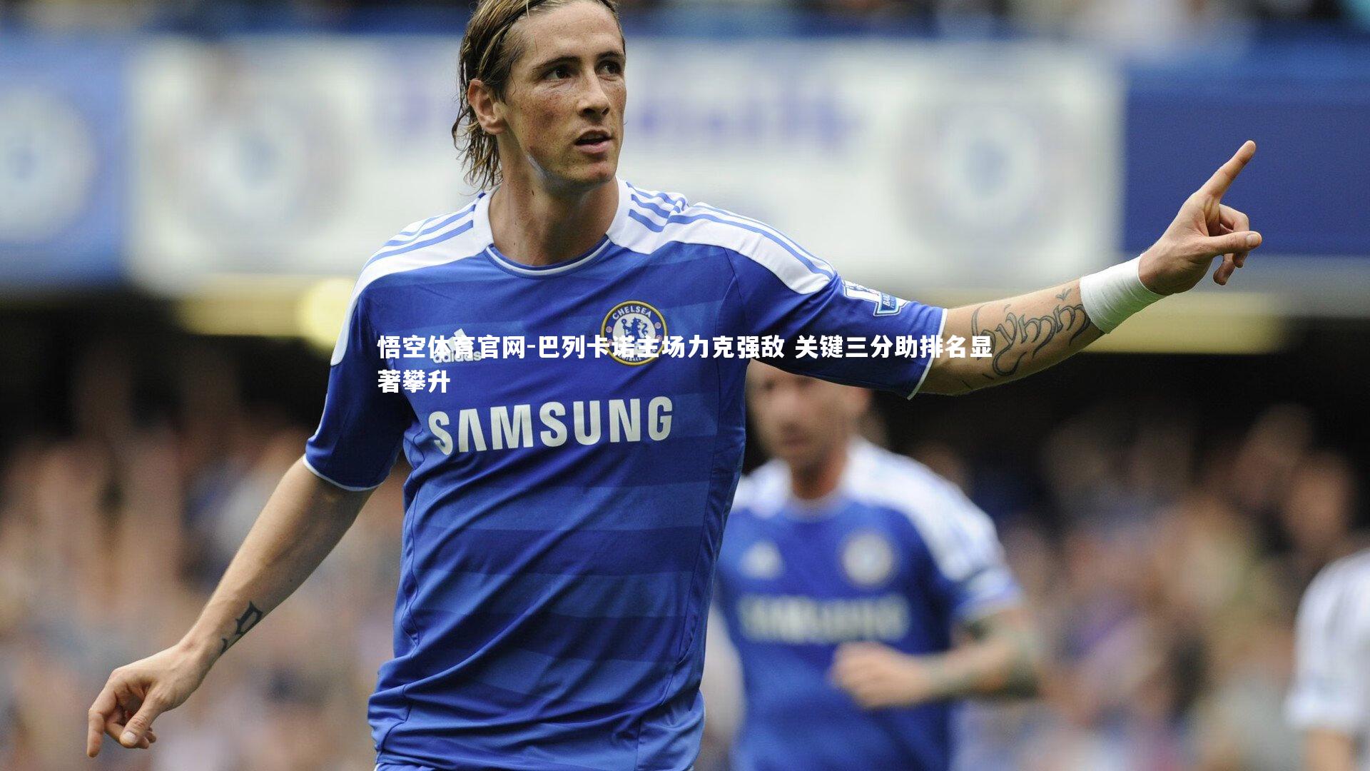 巴列卡诺主场力克强敌 关键三分助排名显著攀升