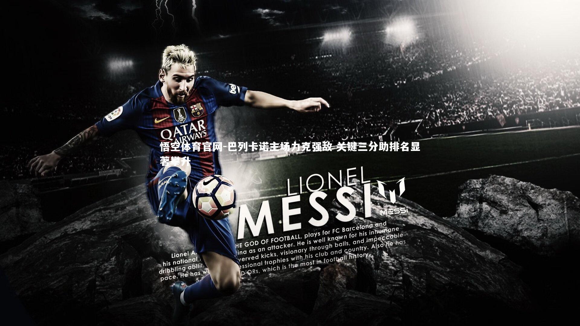 巴列卡诺主场力克强敌 关键三分助排名显著攀升