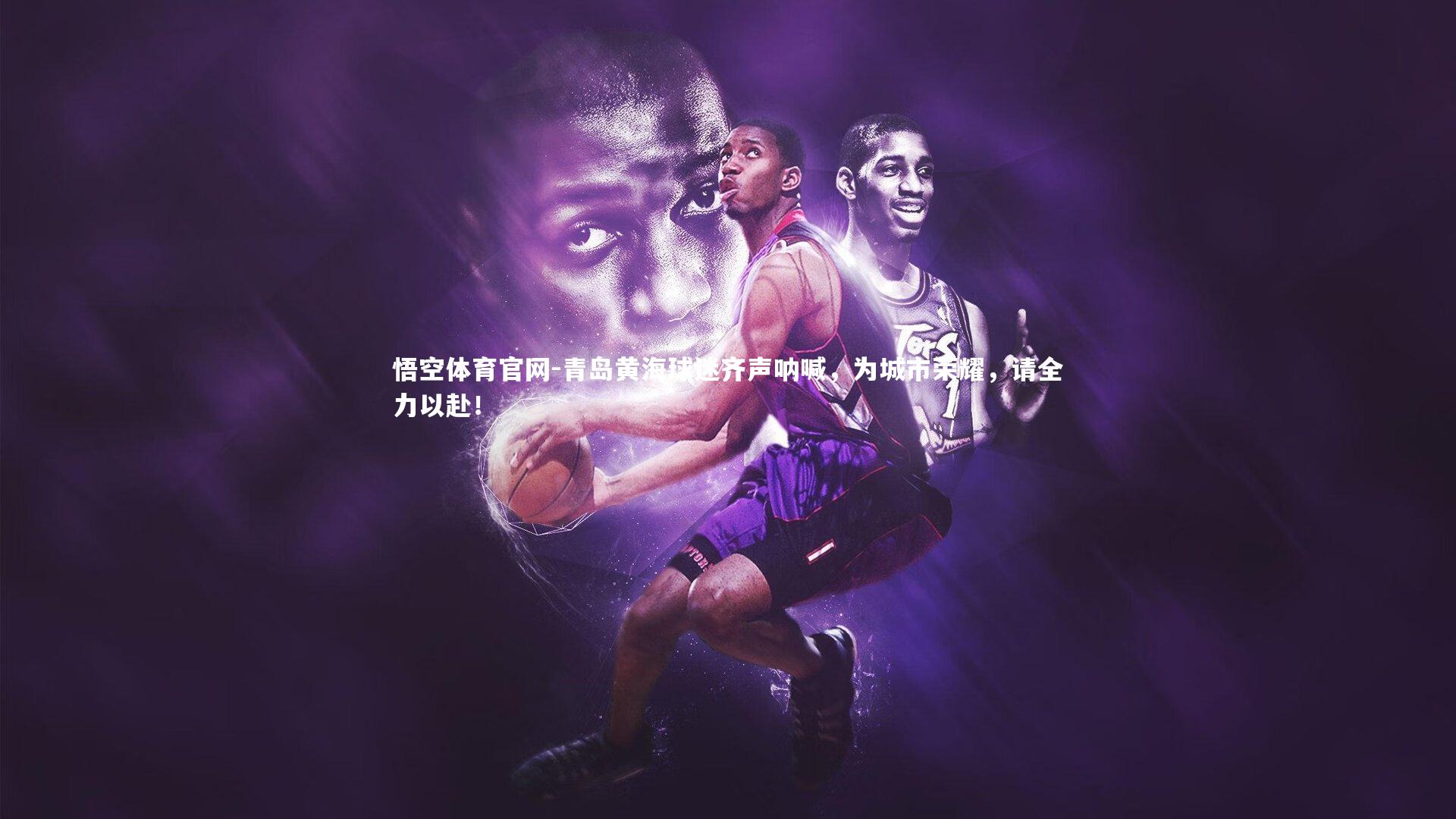 青岛黄海球迷齐声呐喊，为城市荣耀，请全力以赴！