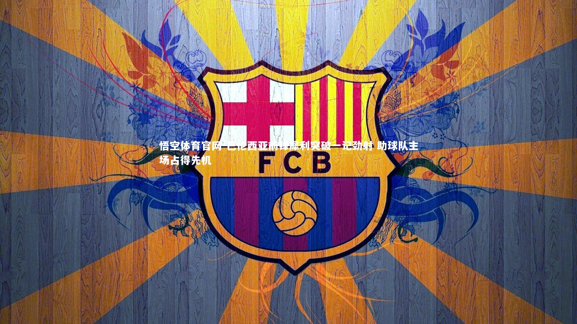 巴伦西亚前锋犀利突破一记劲射 助球队主场占得先机