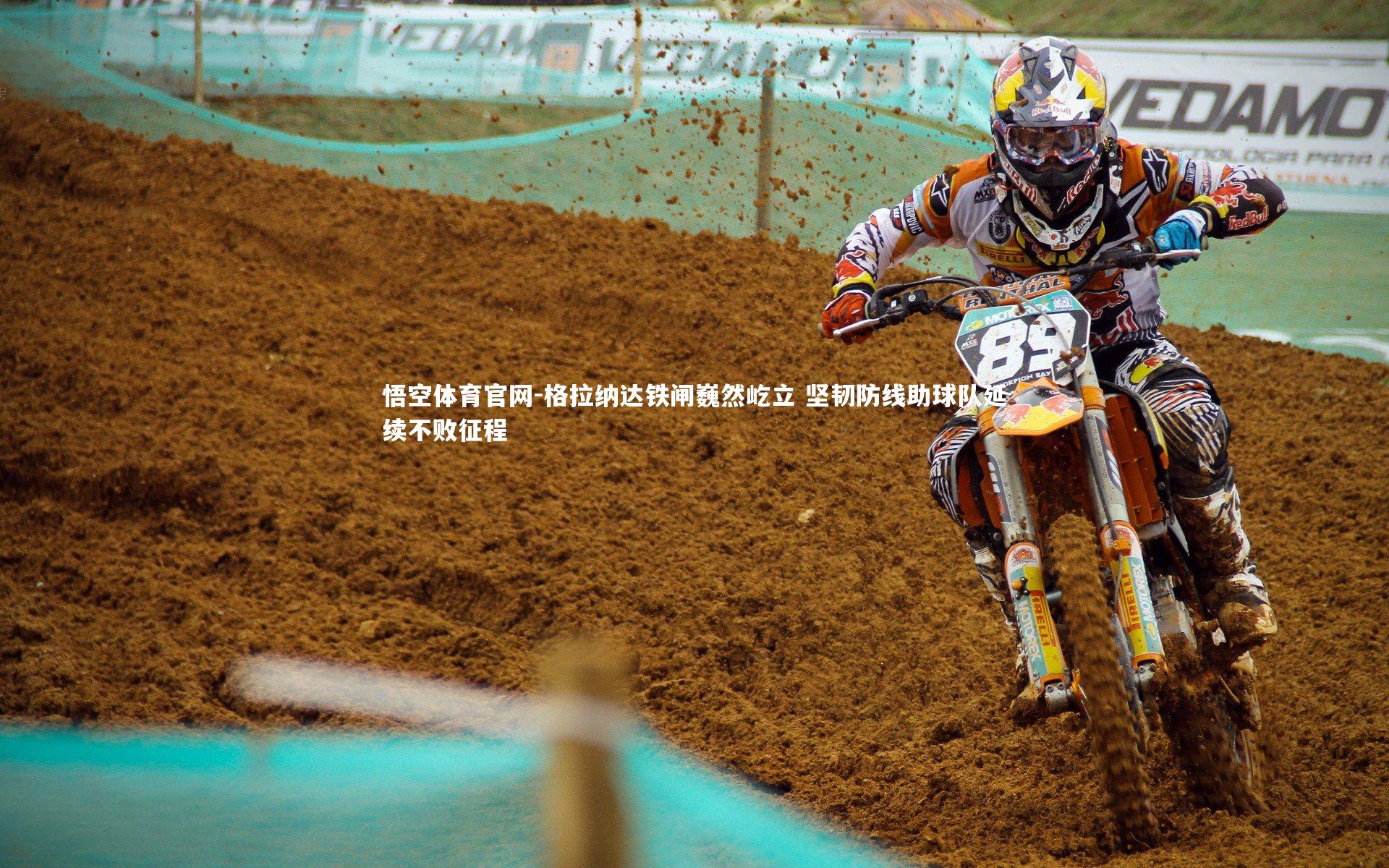 格拉纳达铁闸巍然屹立 坚韧防线助球队延续不败征程