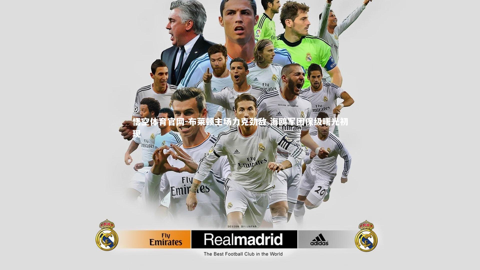 布莱顿主场力克劲敌 海鸥军团保级曙光初现