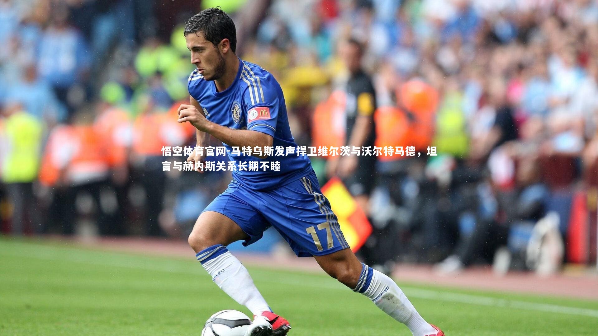 马特乌斯发声捍卫维尔茨与沃尔特马德，坦言与赫内斯关系长期不睦
