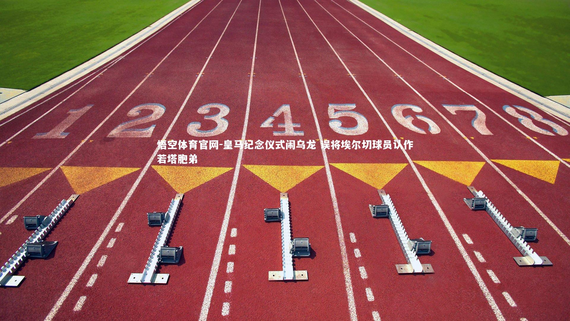 皇马纪念仪式闹乌龙 误将埃尔切球员认作若塔胞弟