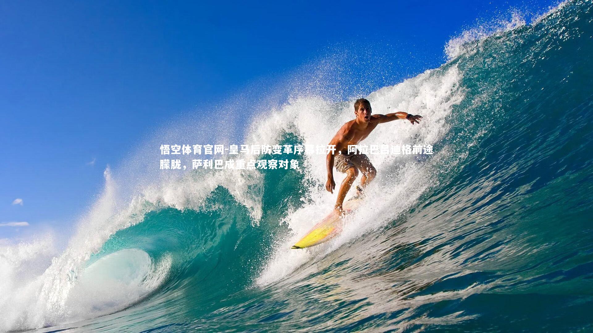 皇马后防变革序幕拉开，阿拉巴吕迪格前途朦胧，萨利巴成重点观察对象