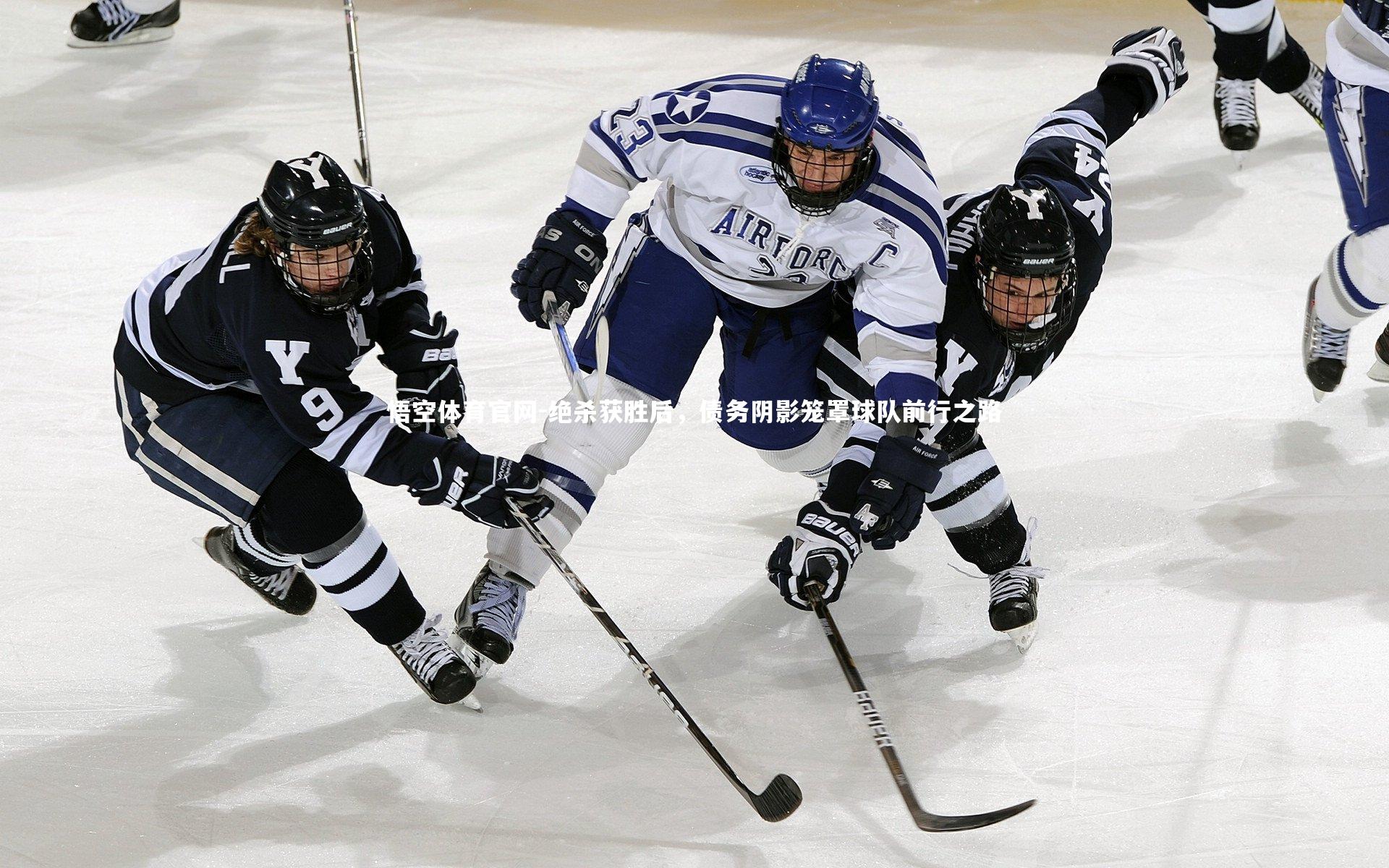 绝杀获胜后,债务阴影笼罩球队前行之路