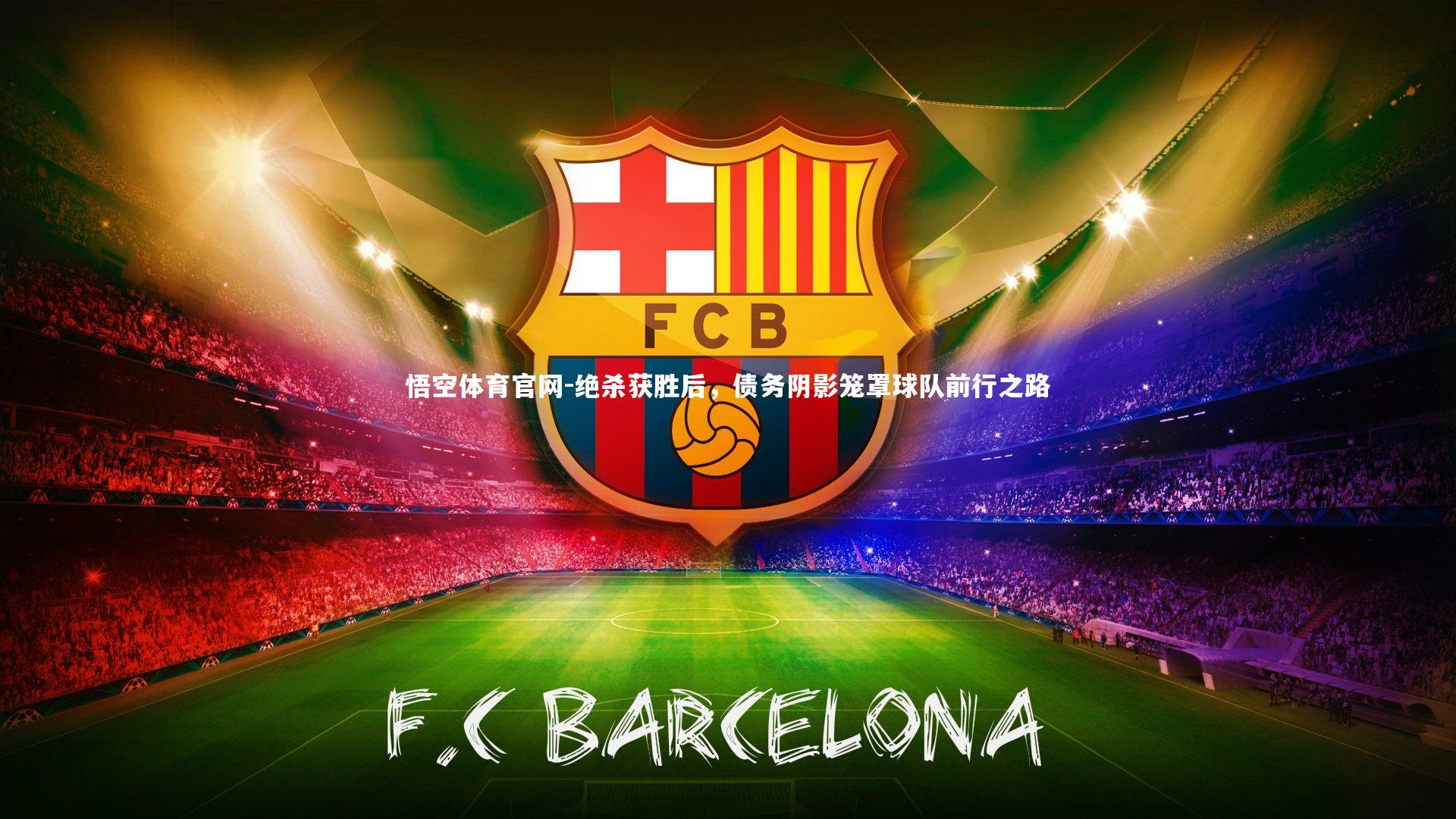 绝杀获胜后,债务阴影笼罩球队前行之路