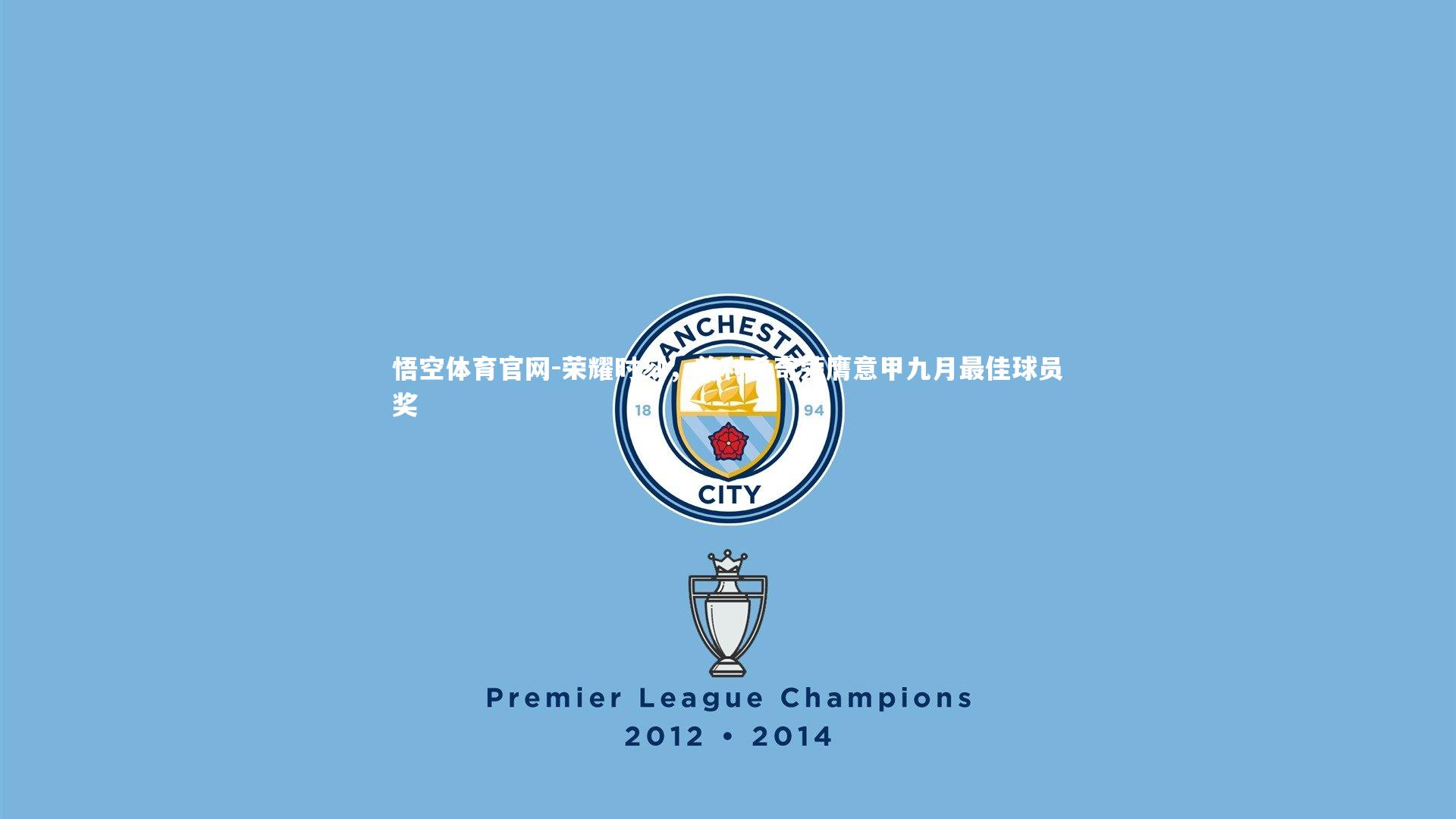 荣耀时刻，普利希奇荣膺意甲九月最佳球员奖