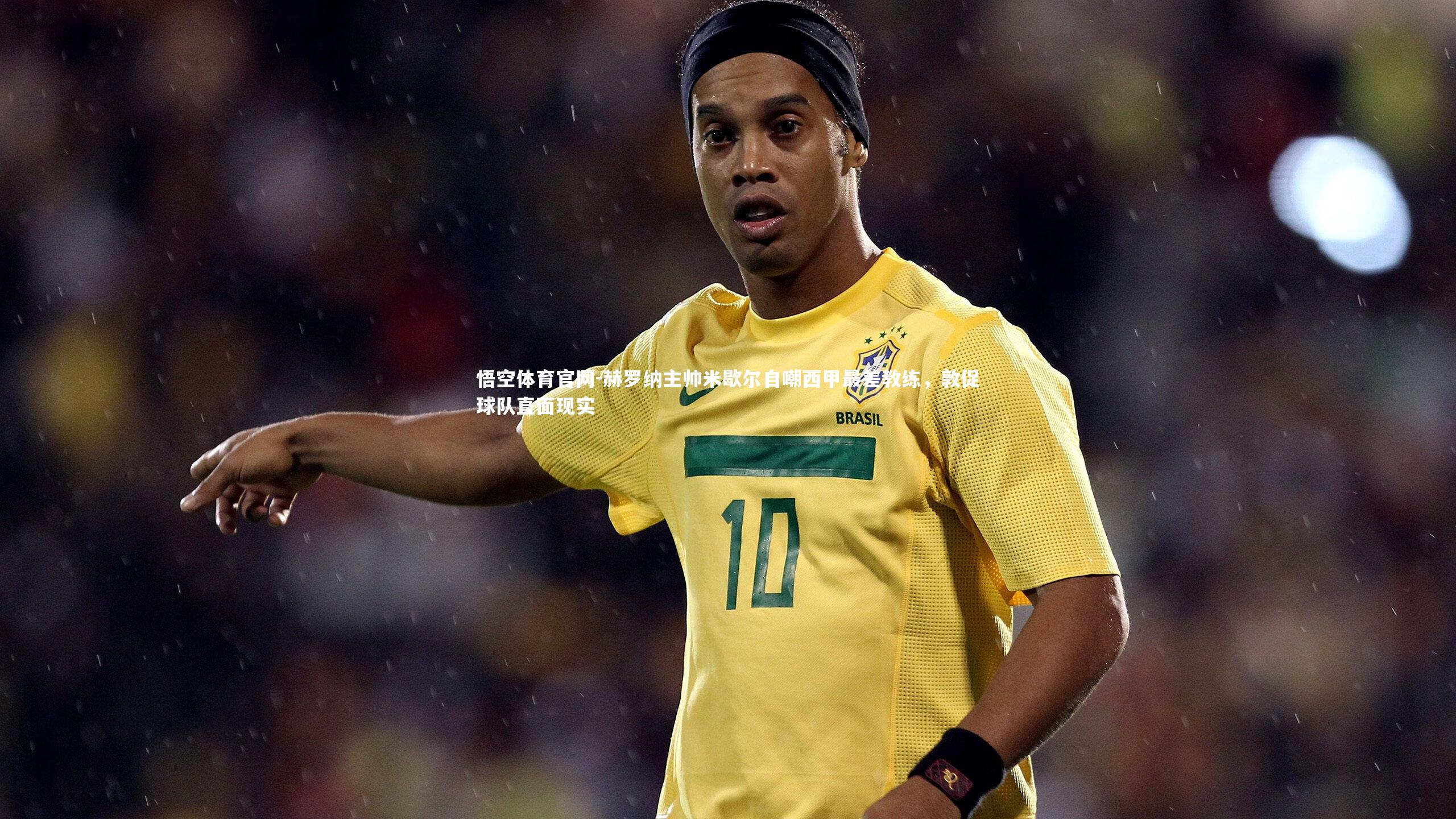 赫罗纳主帅米歇尔自嘲西甲最差教练，敦促球队直面现实