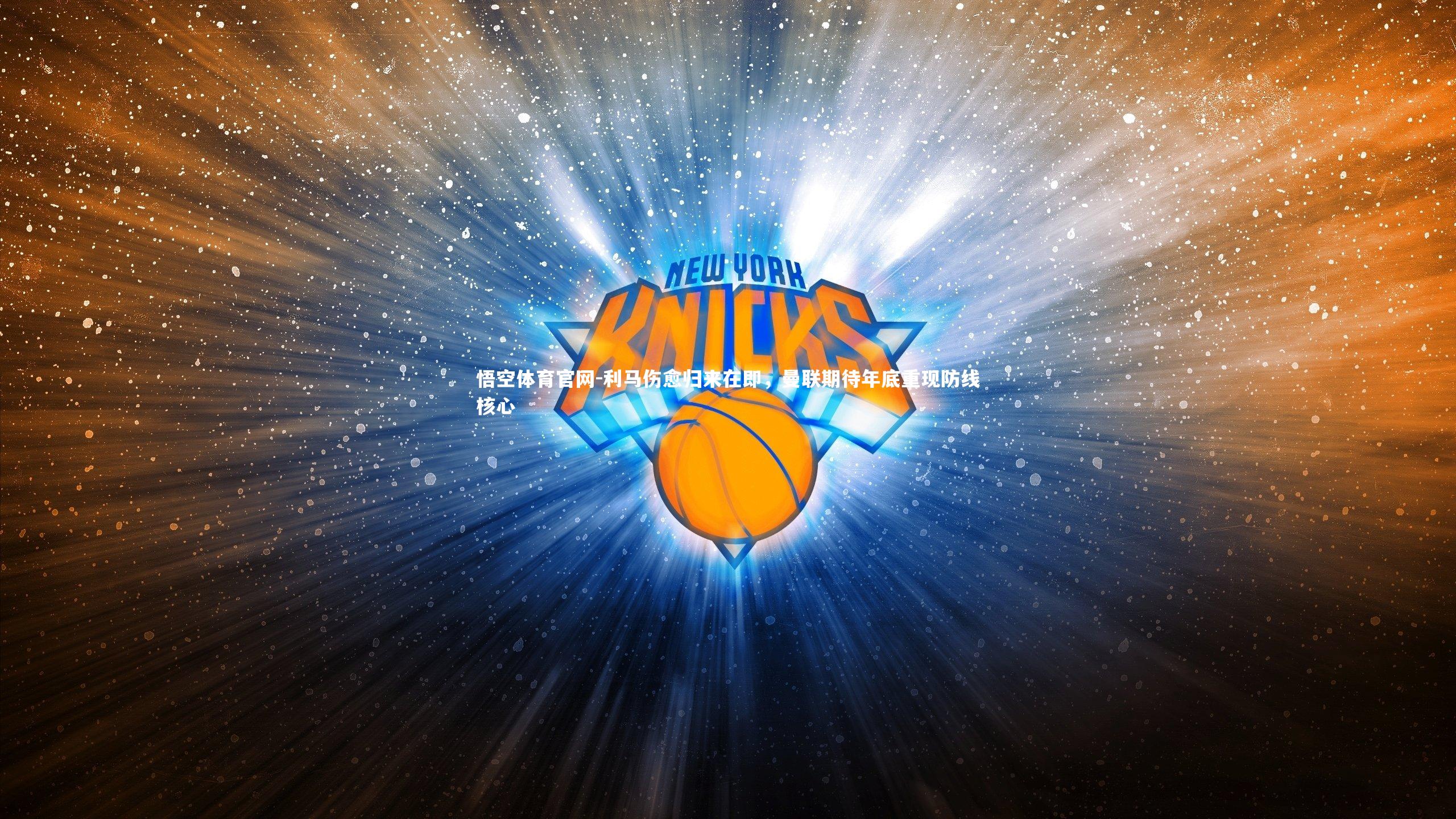 利马伤愈归来在即,曼联期待年底重现防线核心