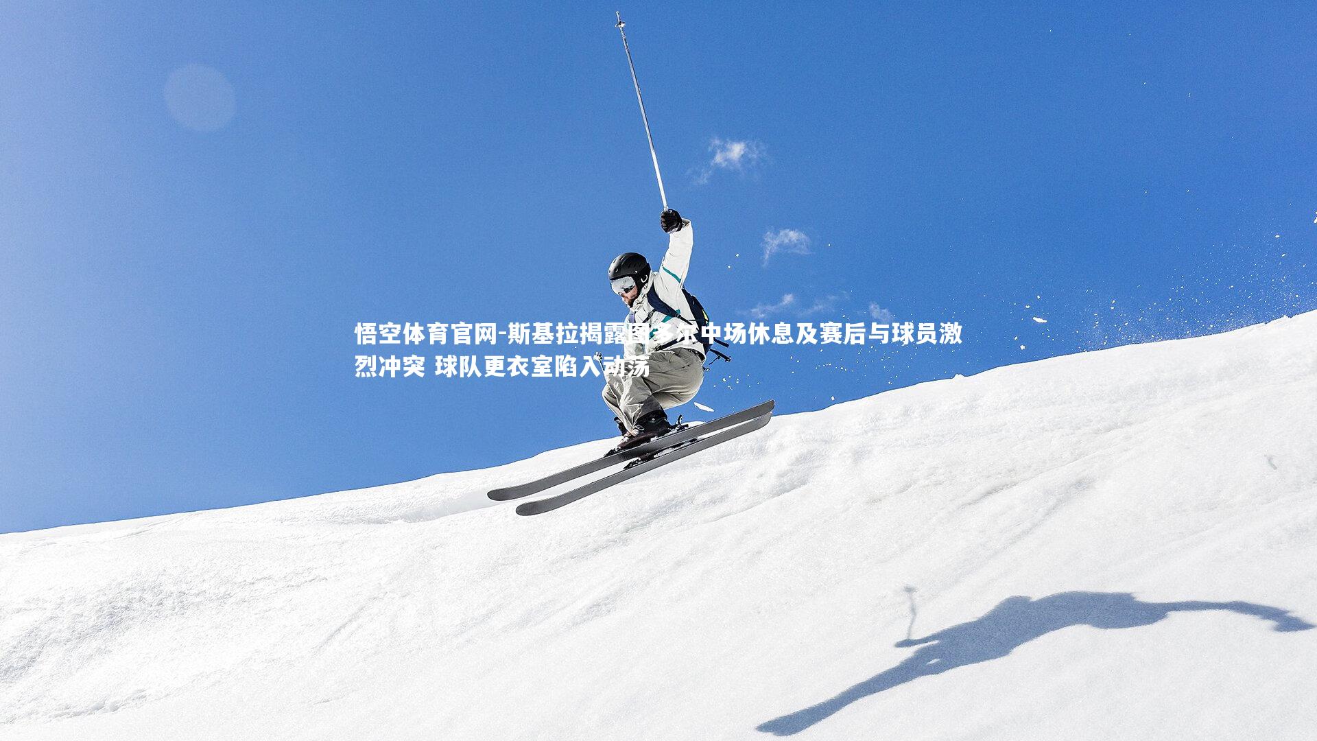 斯基拉揭露图多尔中场休息及赛后与球员激烈冲突 球队更衣室陷入动荡