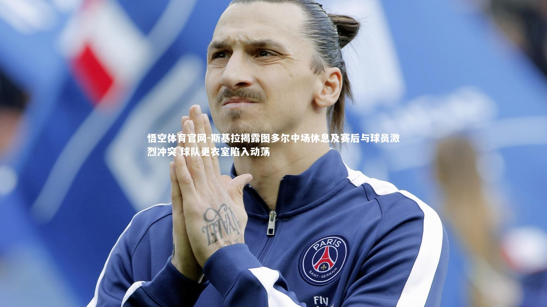 斯基拉揭露图多尔中场休息及赛后与球员激烈冲突 球队更衣室陷入动荡