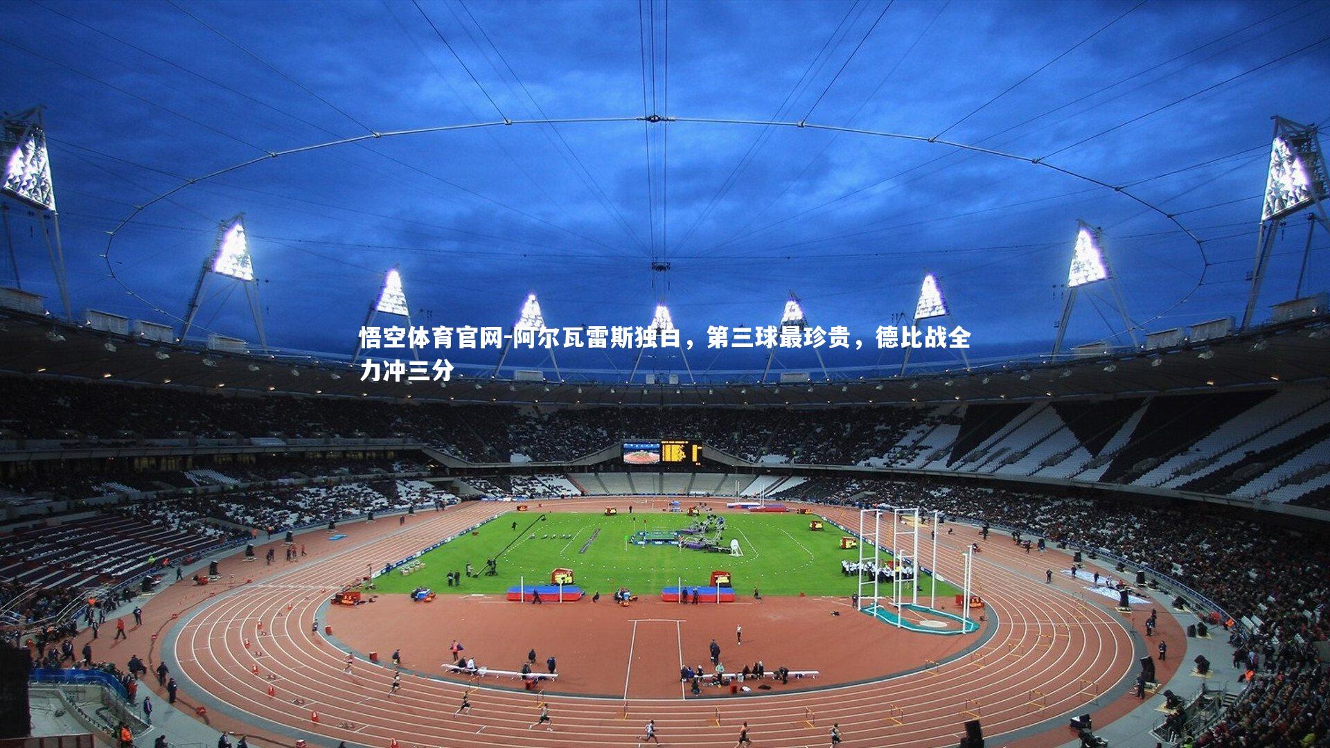 阿尔瓦雷斯独白，第三球最珍贵，德比战全力冲三分