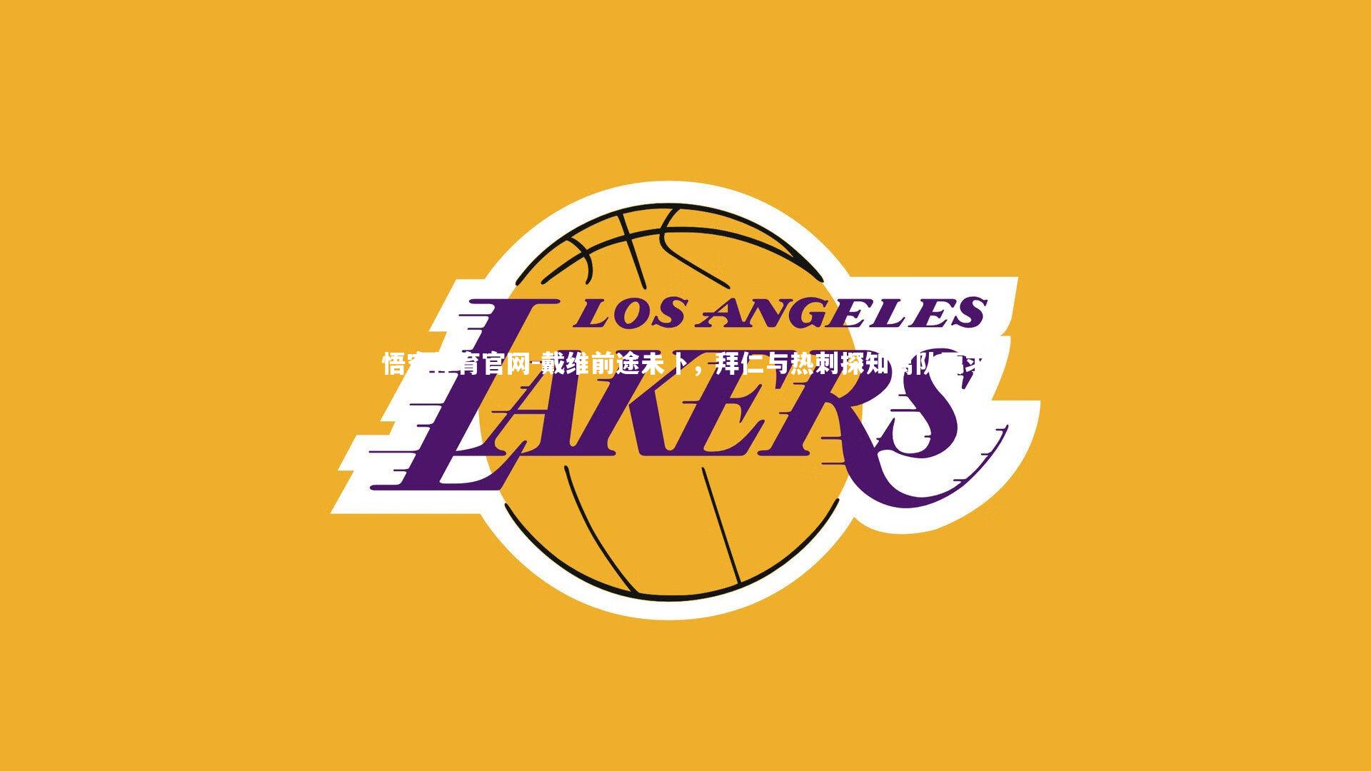 戴维前途未卜,拜仁与热刺探知离队要求