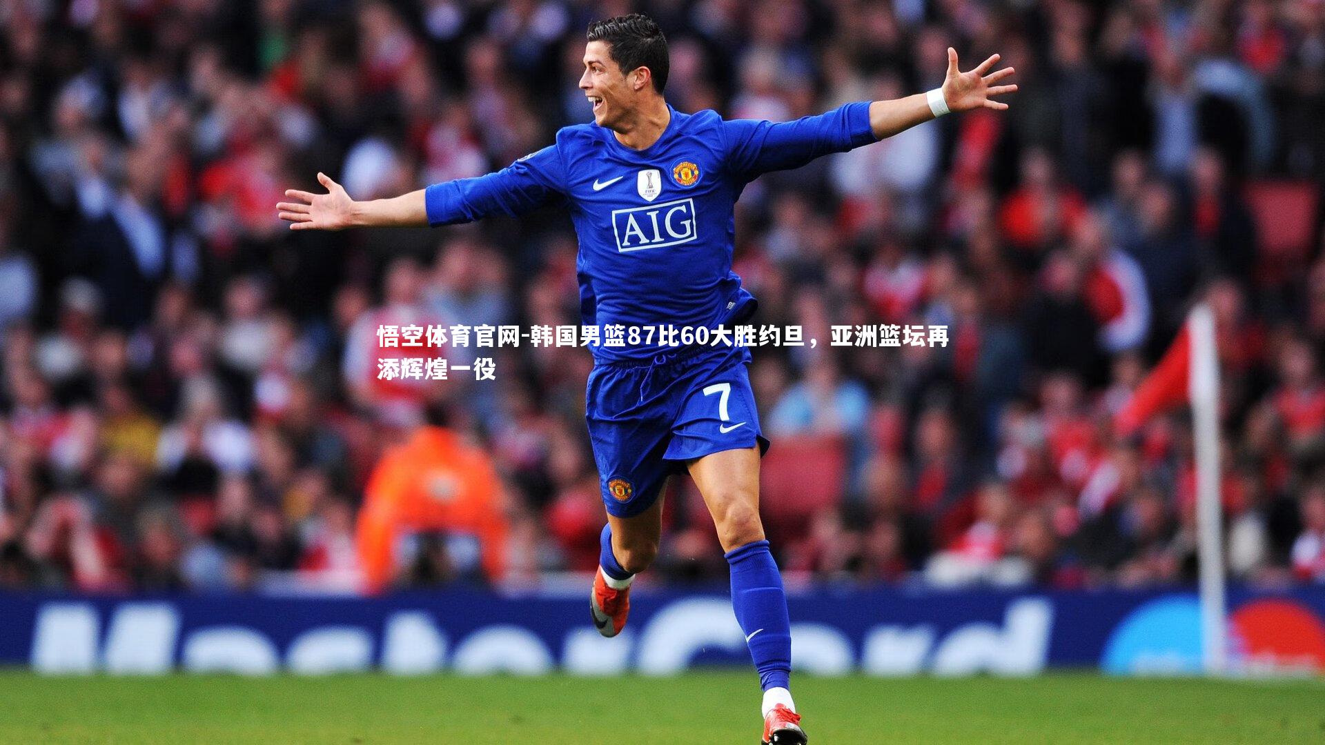 韩国男篮87比60大胜约旦,亚洲篮坛再添辉煌一役
