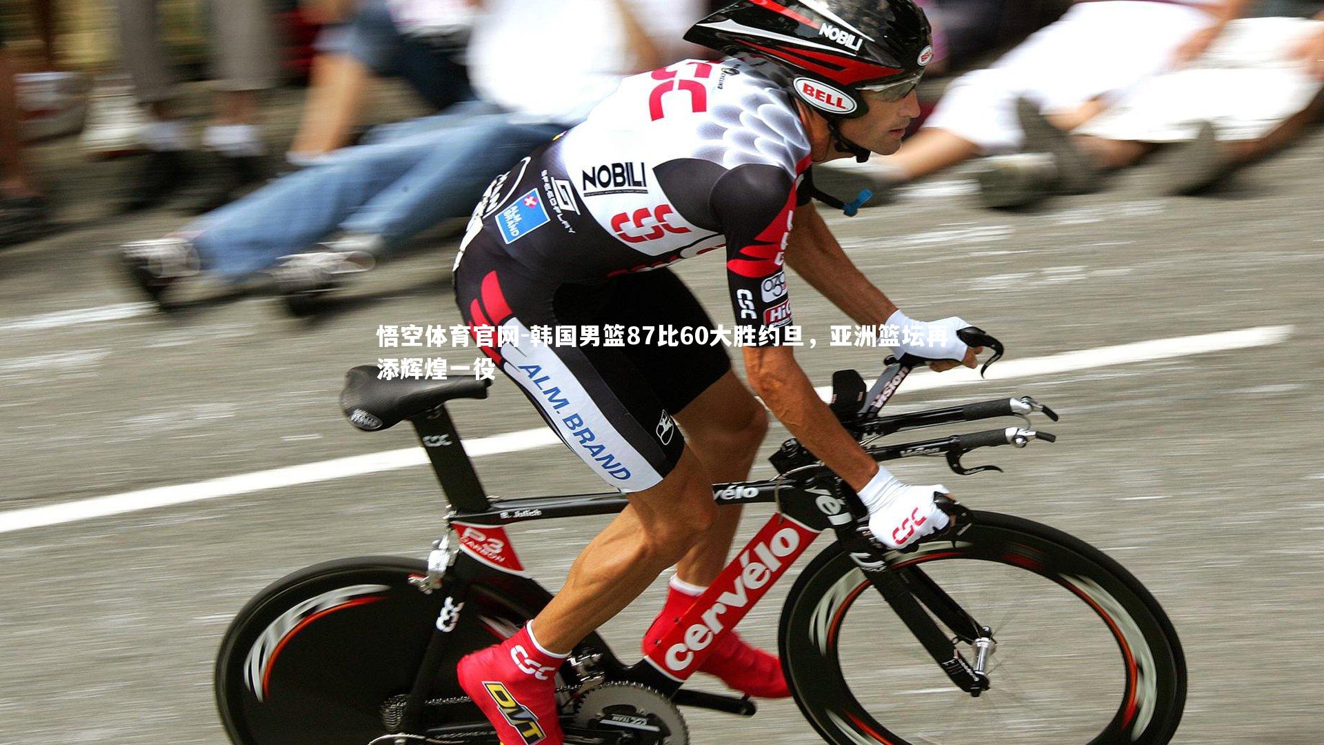 韩国男篮87比60大胜约旦,亚洲篮坛再添辉煌一役
