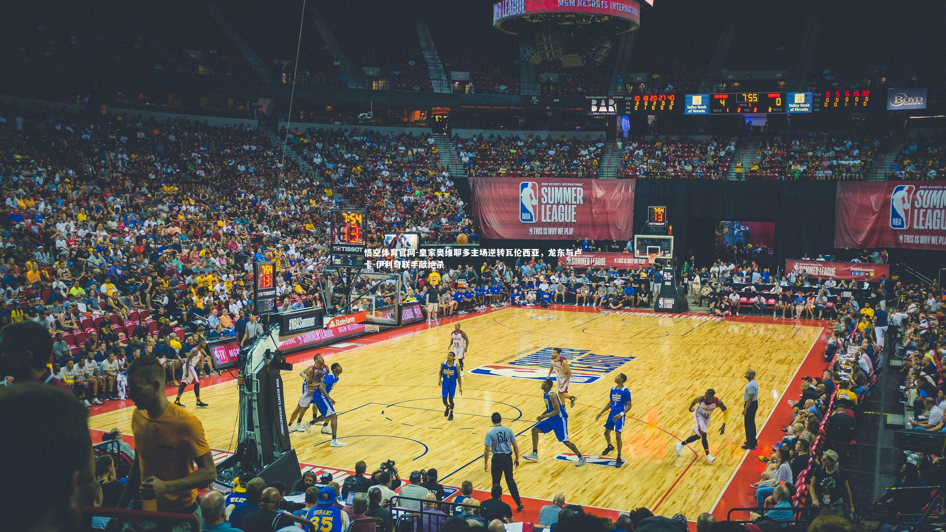 皇家奥维耶多主场逆转瓦伦西亚，龙东与卢卡-伊利奇联手献绝杀