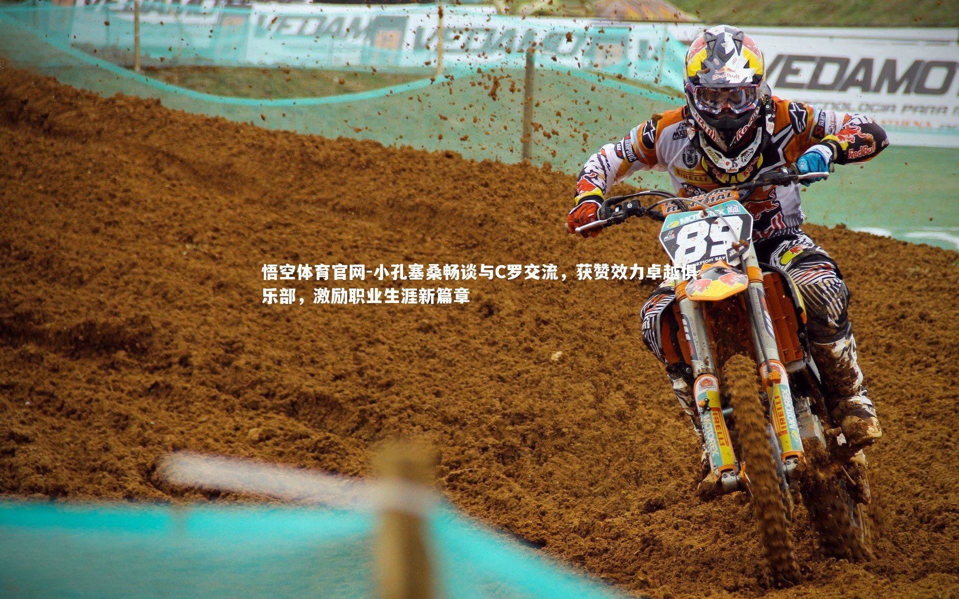 小孔塞桑畅谈与C罗交流，获赞效力卓越俱乐部，激励职业生涯新篇章