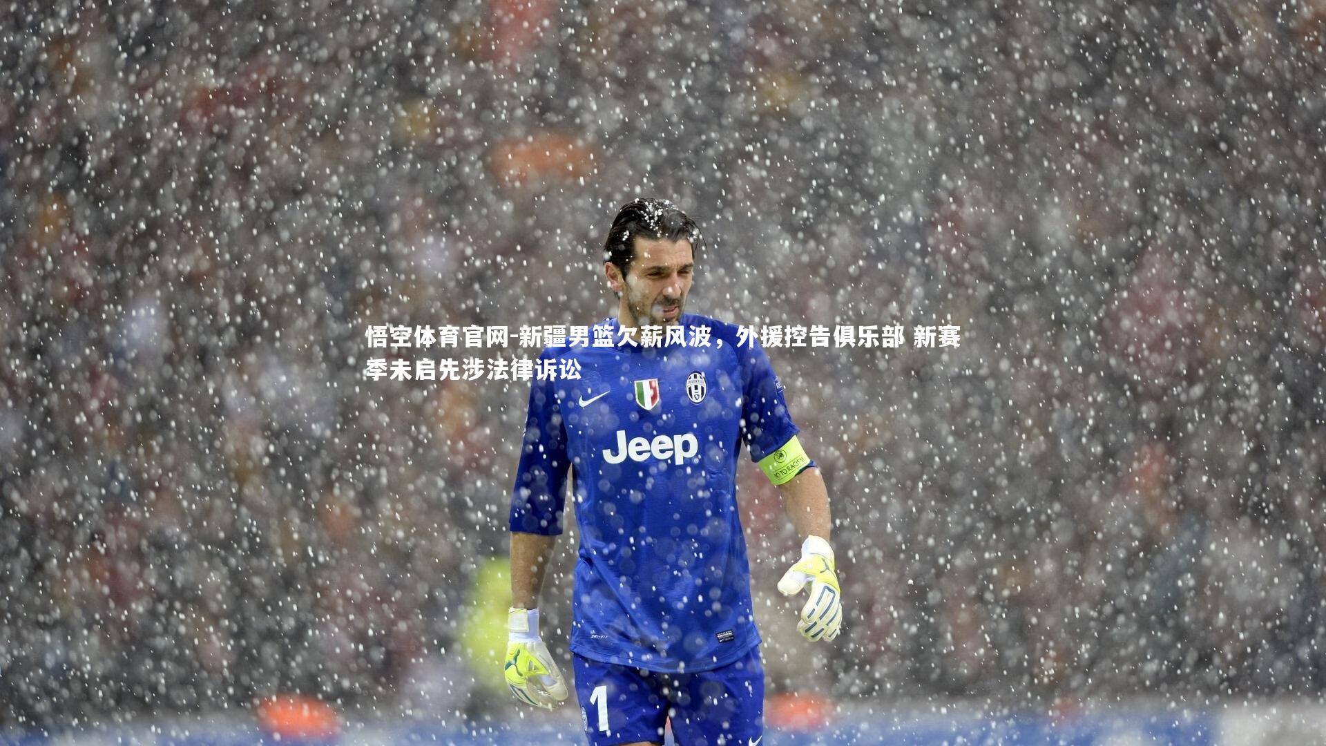新疆男篮欠薪风波，外援控告俱乐部 新赛季未启先涉法律诉讼