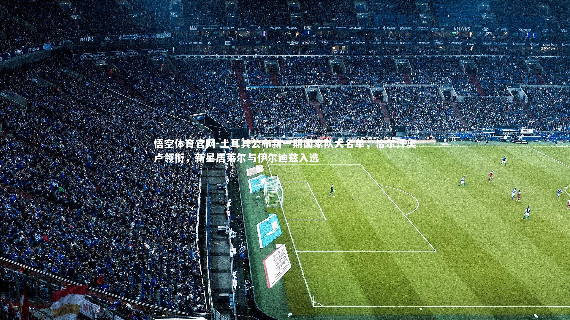 土耳其公布新一期国家队大名单，恰尔汗奥卢领衔，新星居莱尔与伊尔迪兹入选