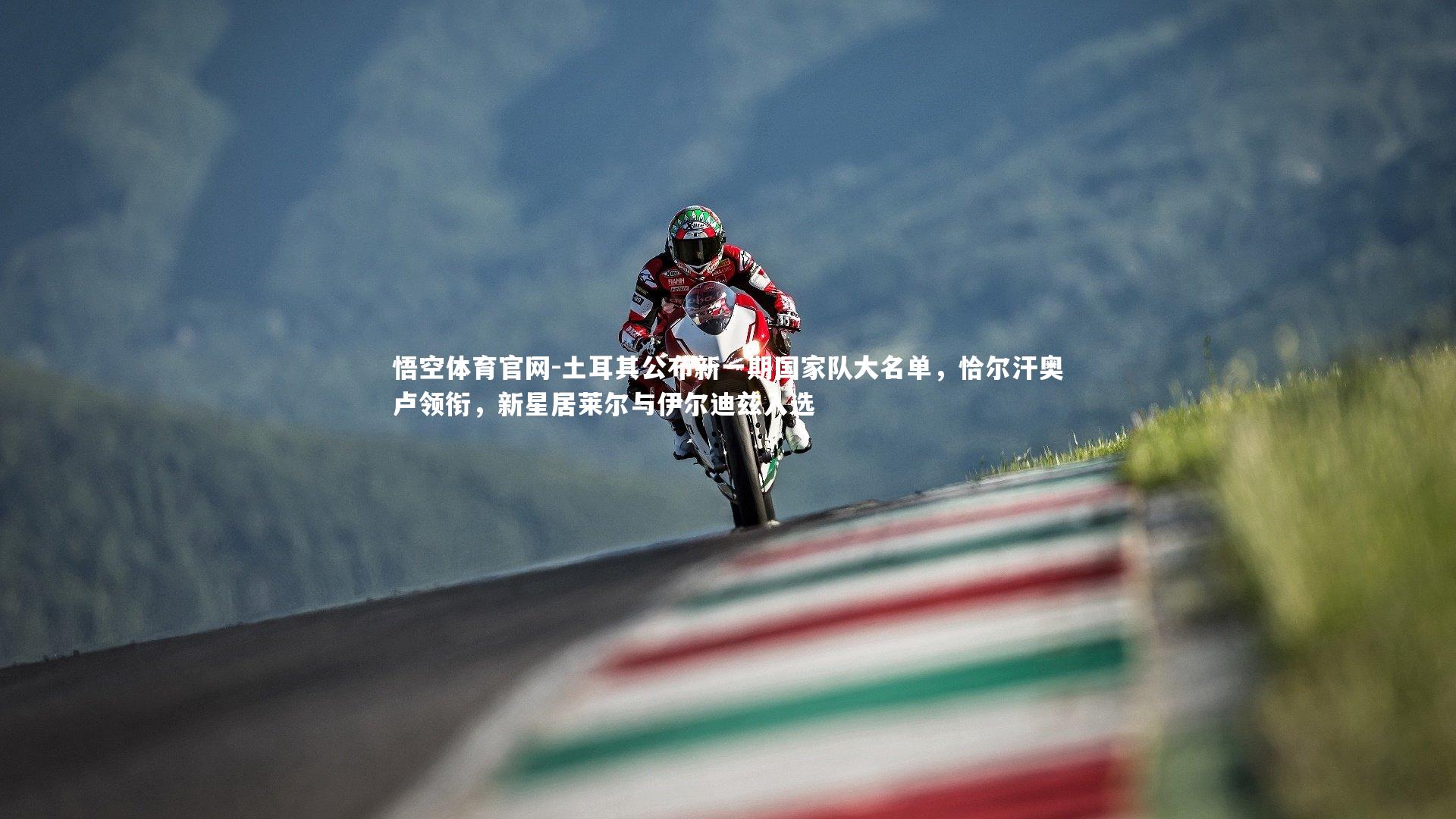 土耳其公布新一期国家队大名单，恰尔汗奥卢领衔，新星居莱尔与伊尔迪兹入选