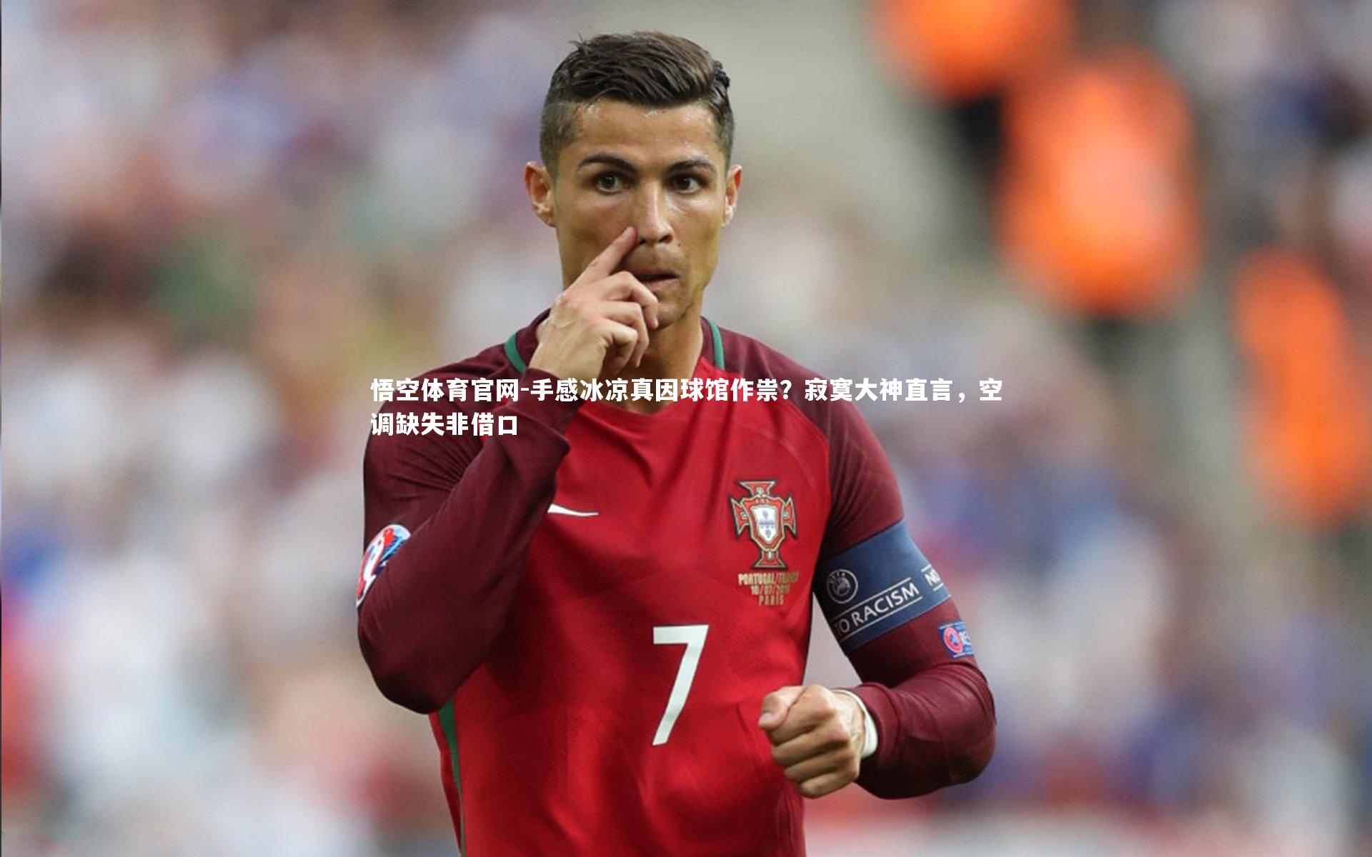 手感冰凉真因球馆作祟？寂寞大神直言，空调缺失非借口