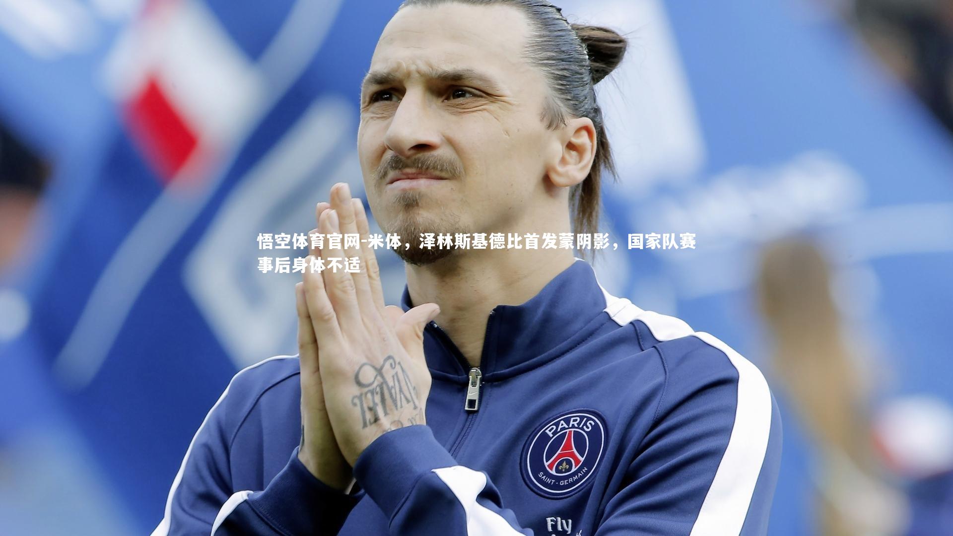 米体，泽林斯基德比首发蒙阴影，国家队赛事后身体不适