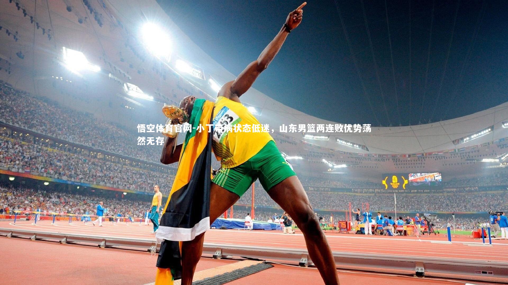 小丁带病状态低迷,山东男篮两连败优势荡然无存