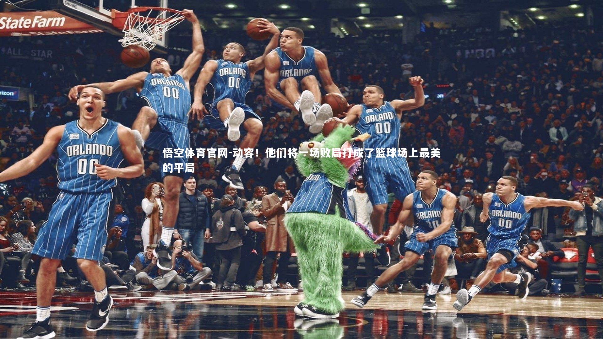 动容!他们将一场败局打成了篮球场上最美的平局