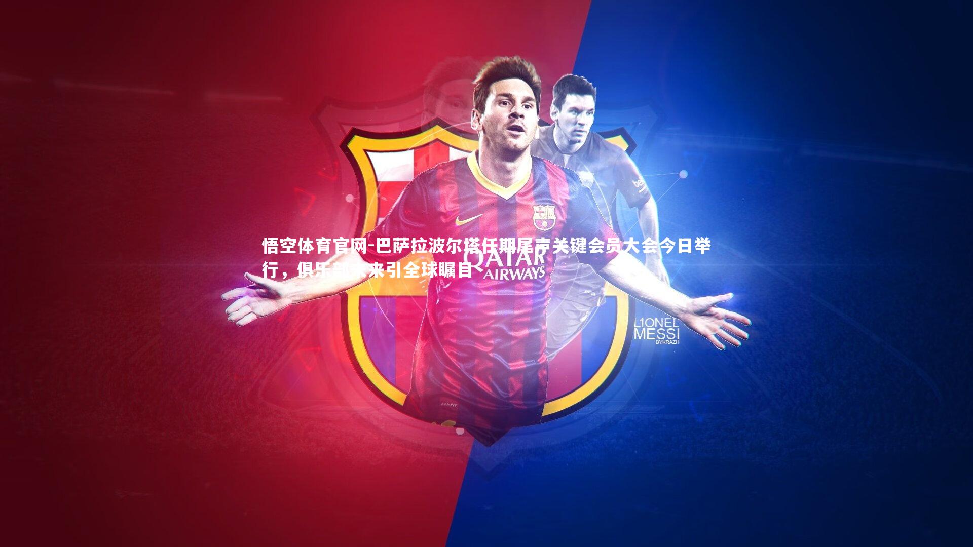 巴萨拉波尔塔任期尾声关键会员大会今日举行,俱乐部未来引全球瞩目