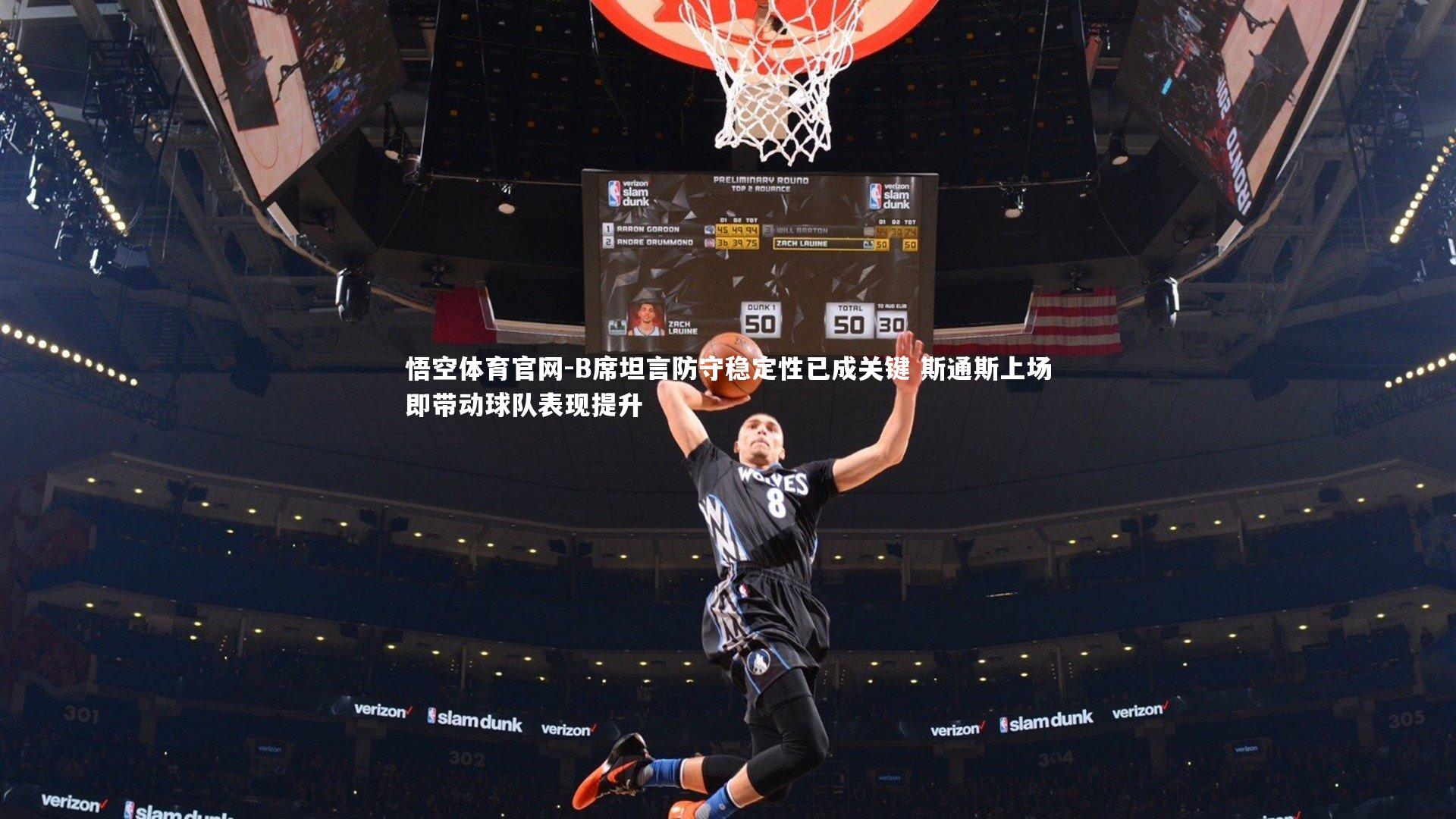 悟空体育官网-B席坦言防守稳定性已成关键 斯通斯上场即带动球队表现提升