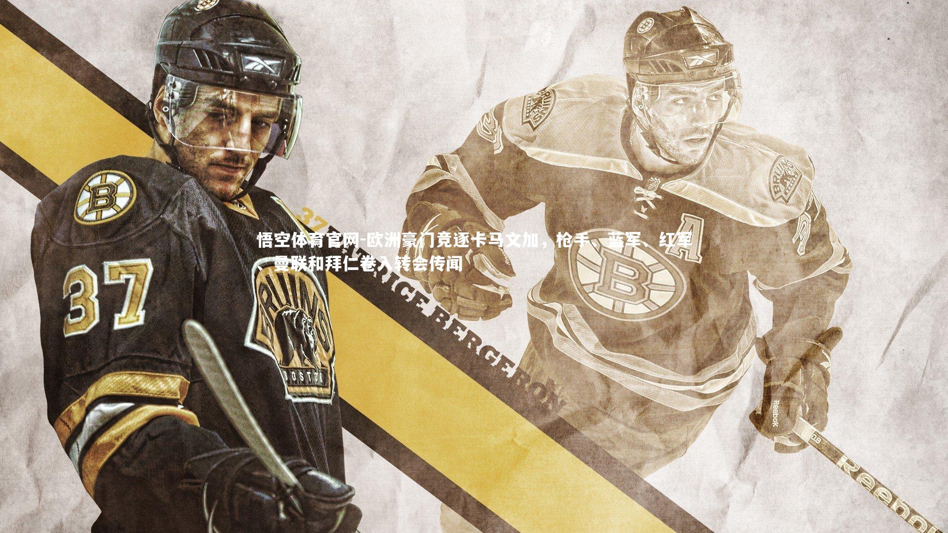 悟空体育官网-欧洲豪门竞逐卡马文加，枪手、蓝军、红军、曼联和拜仁卷入转会传闻