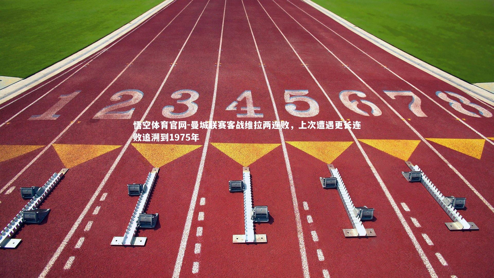 悟空体育官网-曼城联赛客战维拉两连败，上次遭遇更长连败追溯到1975年