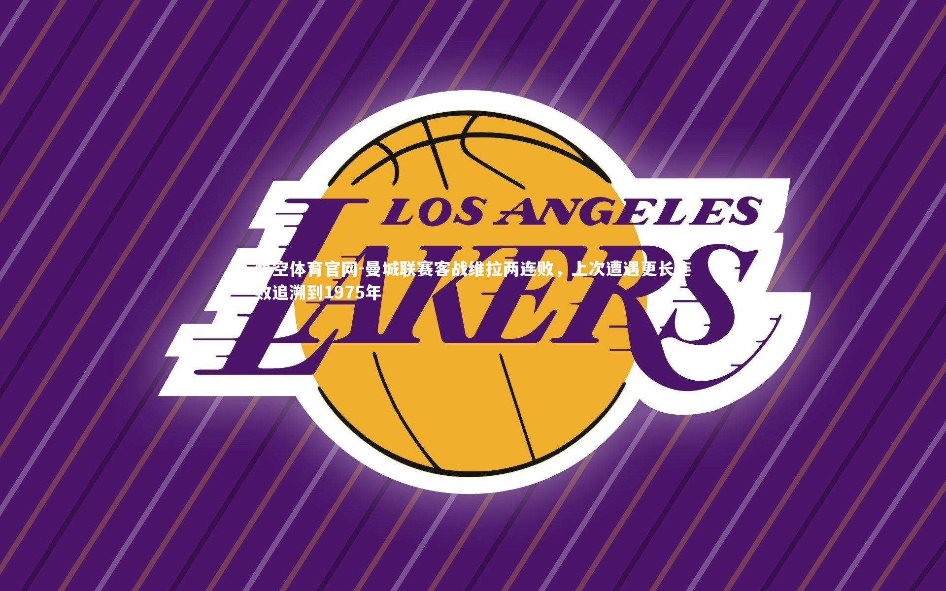 曼城联赛客战维拉两连败,上次遭遇更长连败追溯到1975年