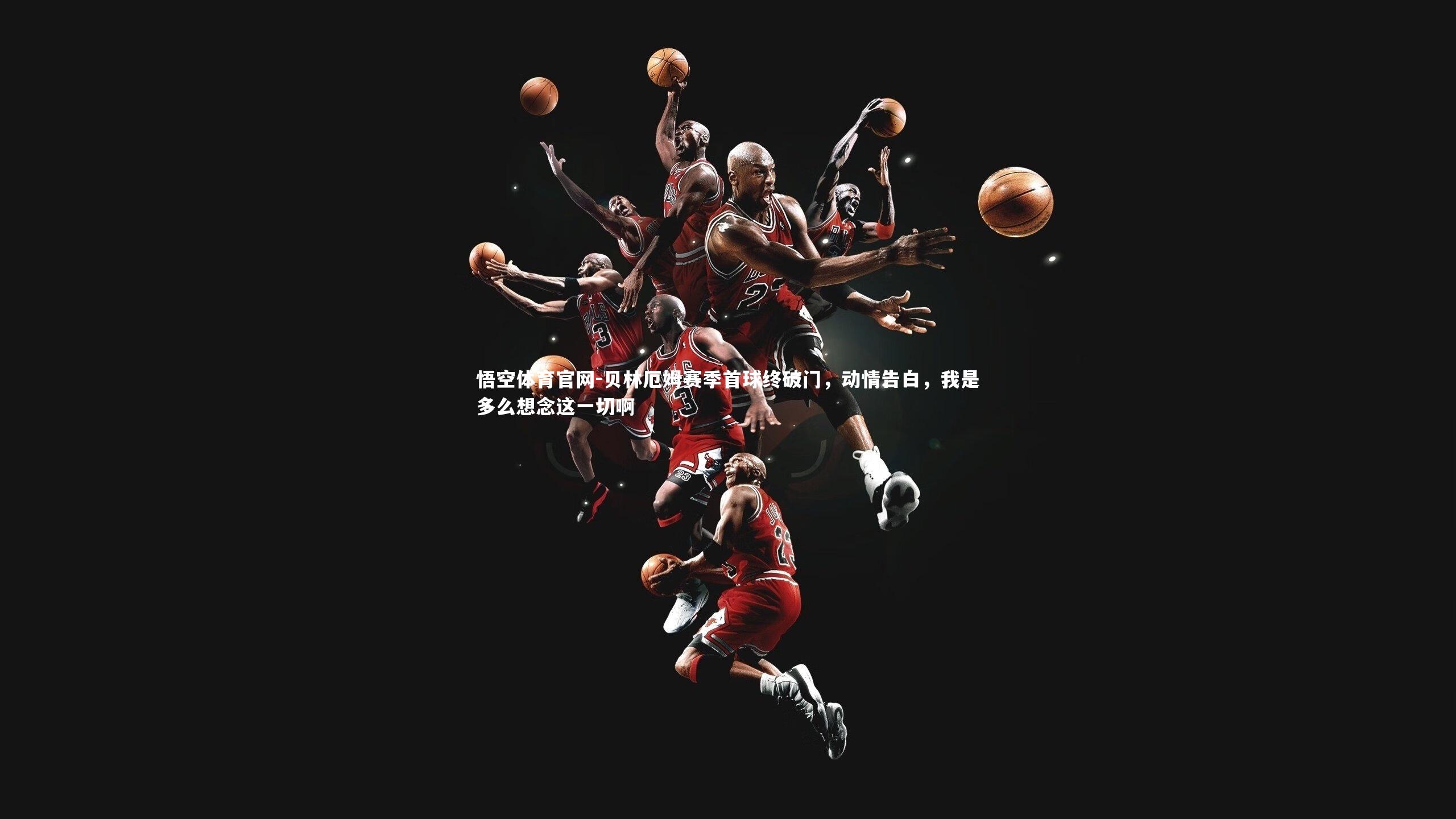 贝林厄姆赛季首球终破门，动情告白，我是多么想念这一切啊