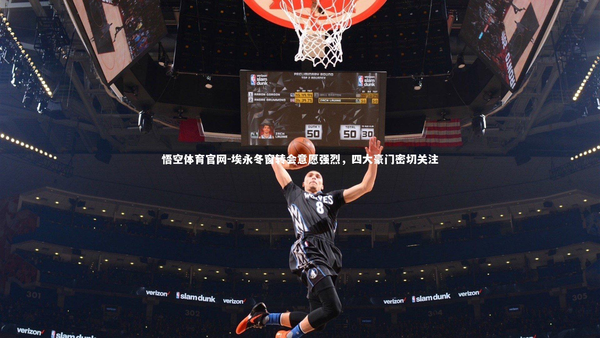 埃永冬窗转会意愿强烈,四大豪门密切关注