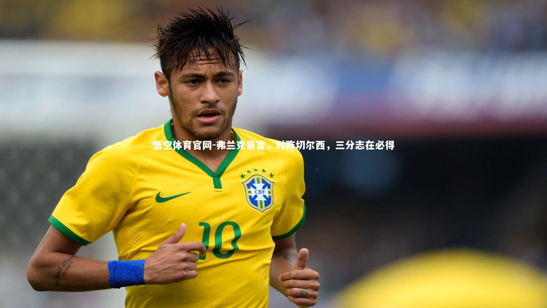 弗兰克豪言,对阵切尔西,三分志在必得