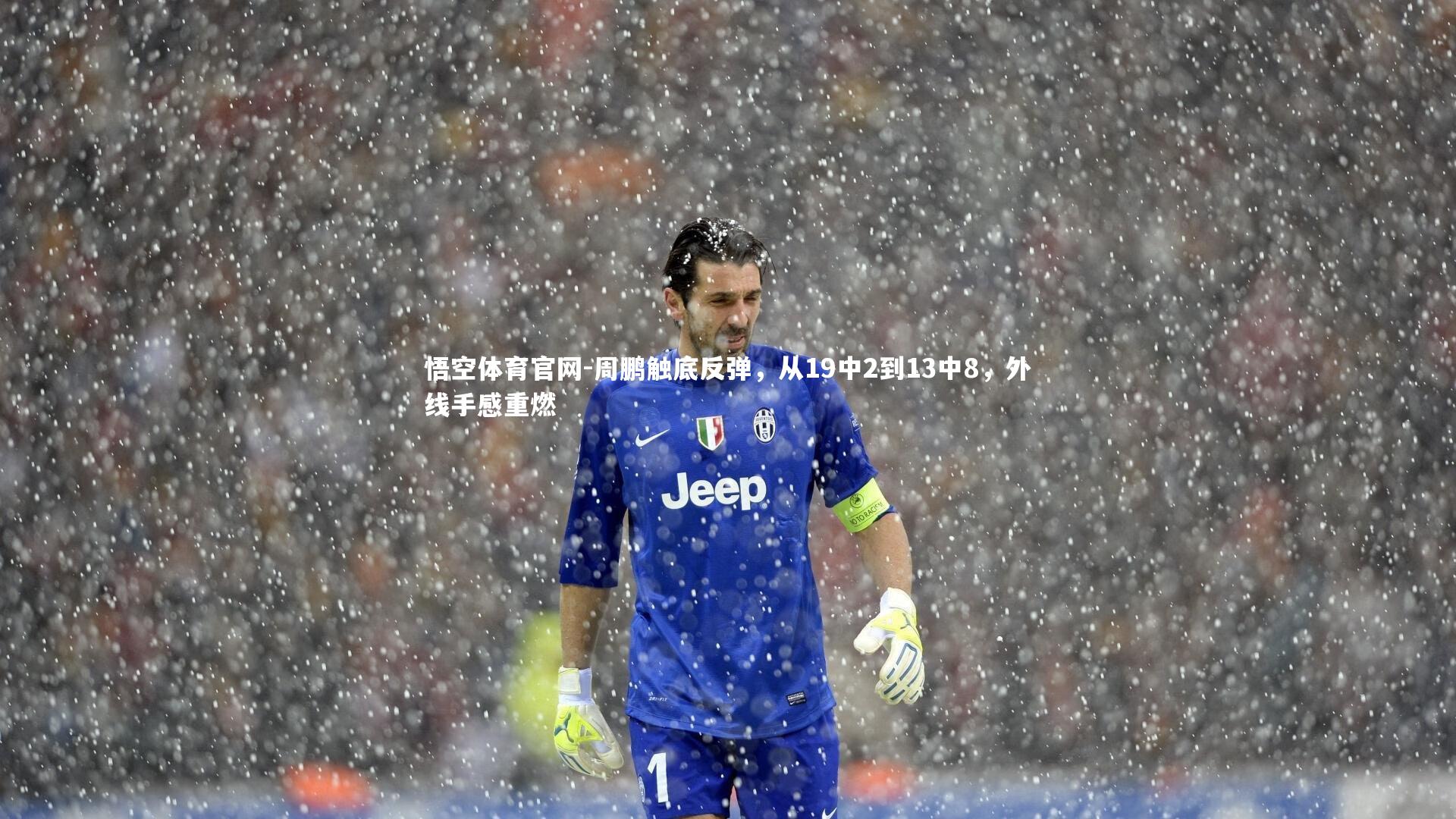 周鹏触底反弹，从19中2到13中8，外线手感重燃