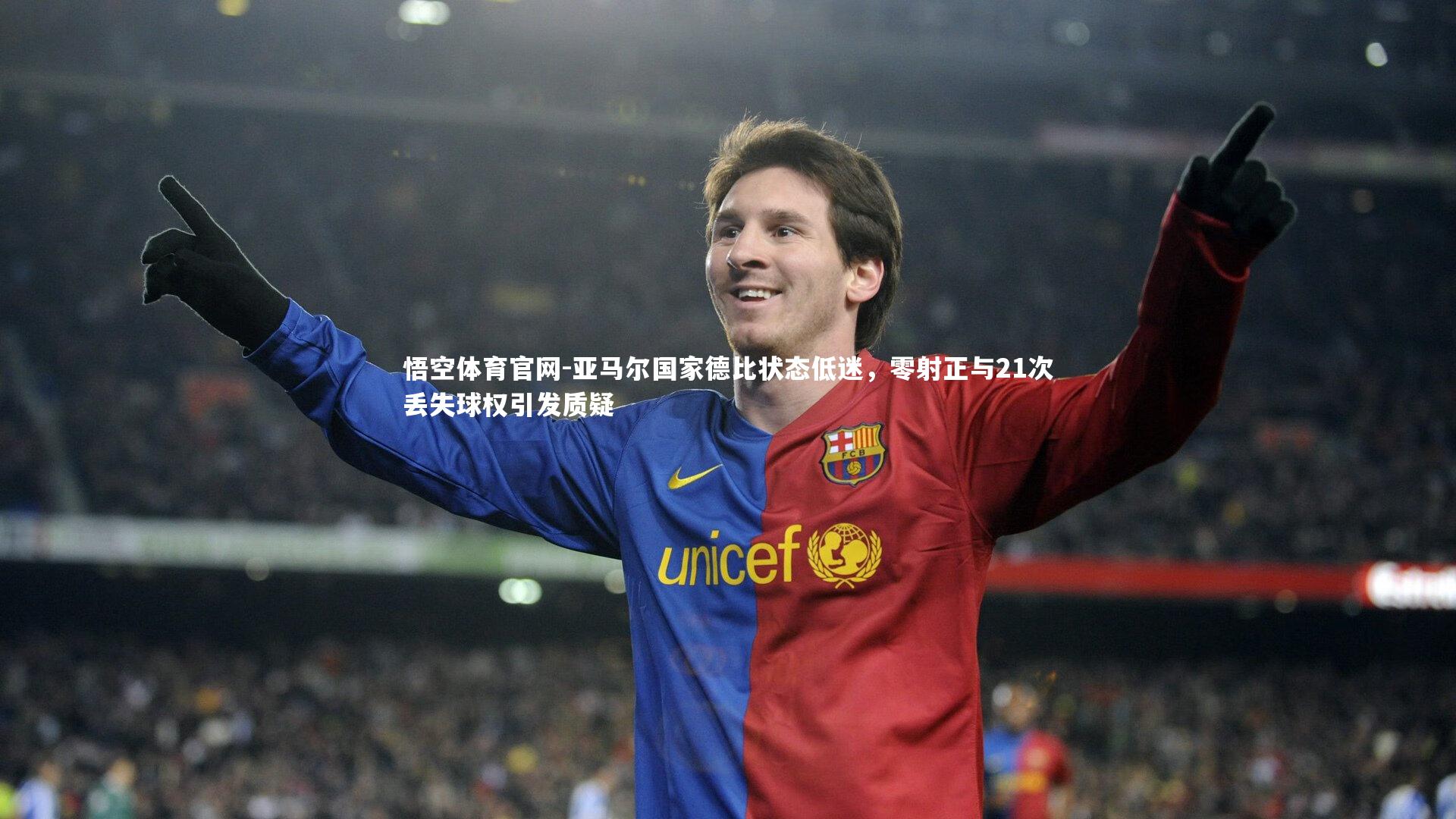 亚马尔国家德比状态低迷，零射正与21次丢失球权引发质疑