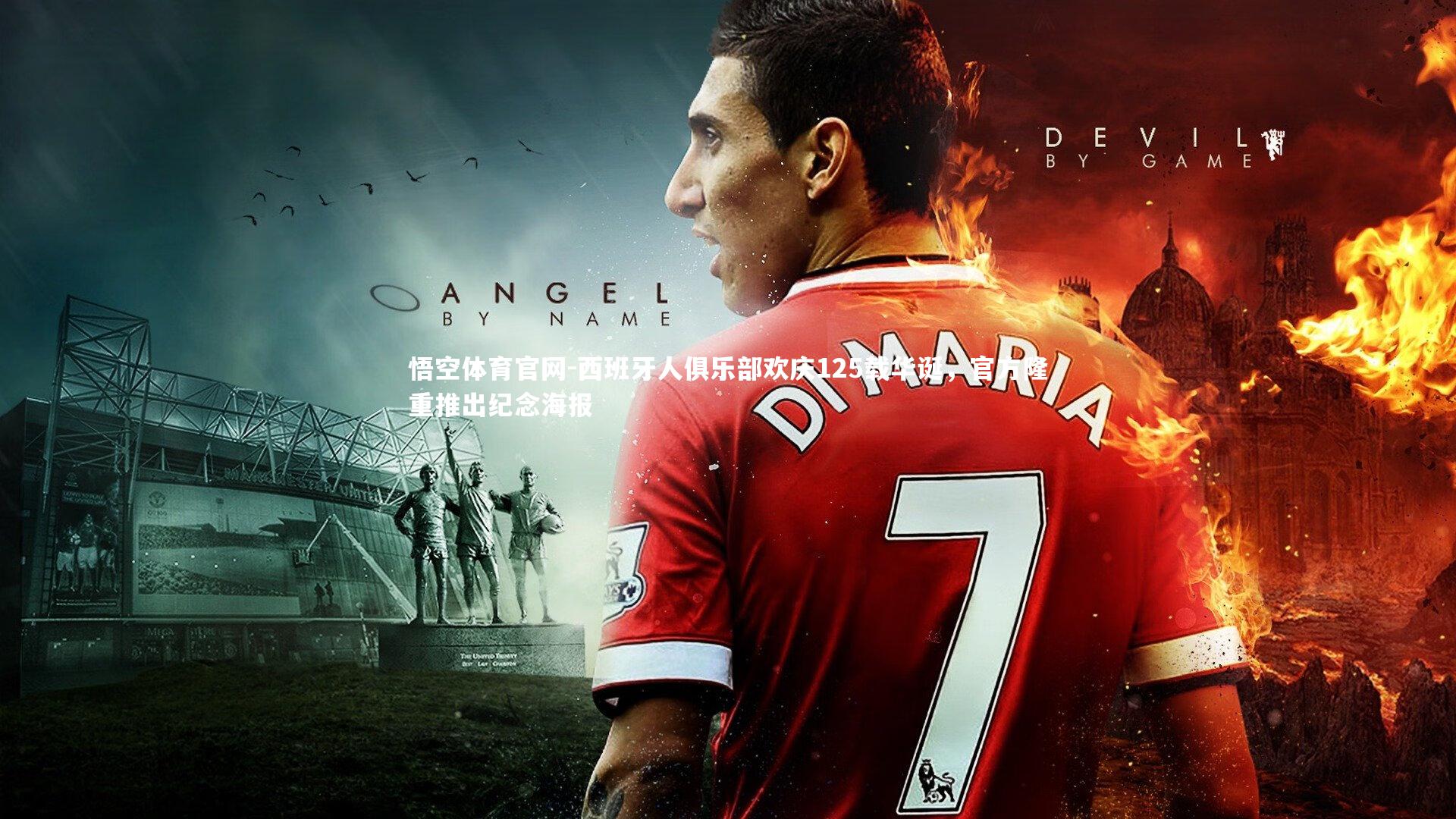 西班牙人俱乐部欢庆125载华诞，官方隆重推出纪念海报