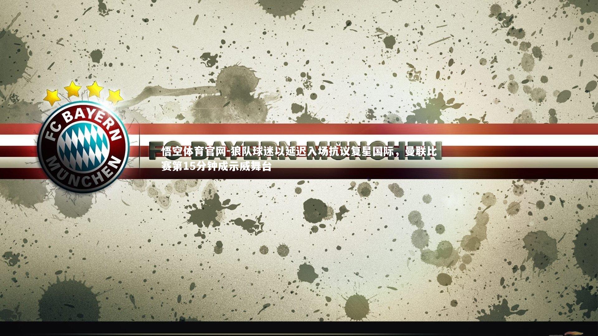 狼队球迷以延迟入场抗议复星国际，曼联比赛第15分钟成示威舞台