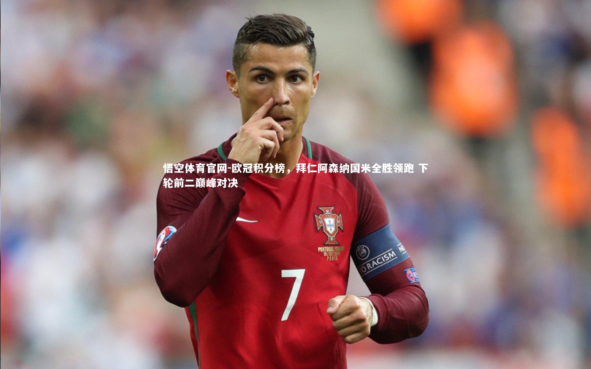 欧冠积分榜,拜仁阿森纳国米全胜领跑 下轮前二巅峰对决