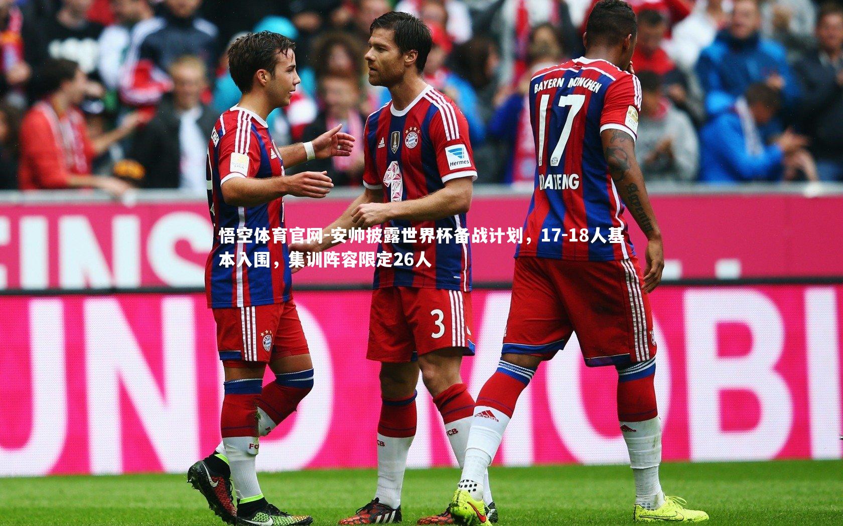 安帅披露世界杯备战计划，17-18人基本入围，集训阵容限定26人