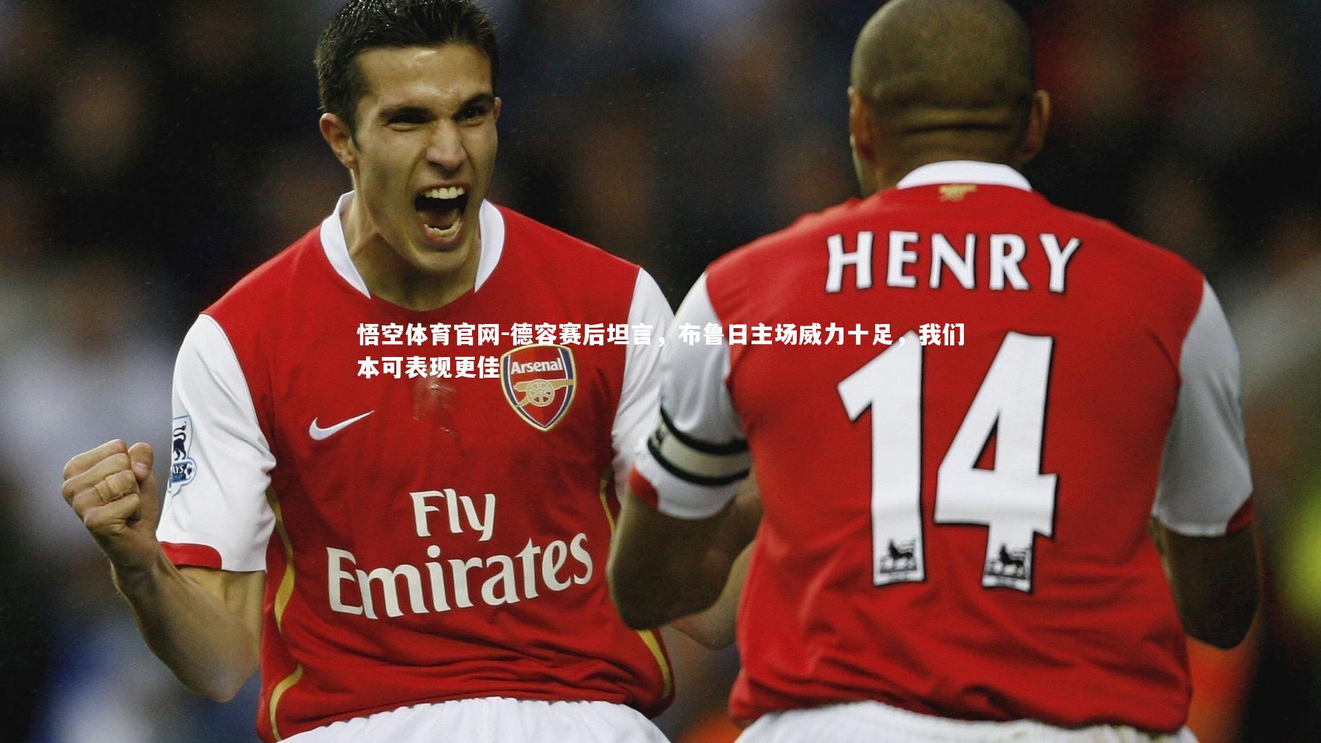 德容赛后坦言，布鲁日主场威力十足，我们本可表现更佳