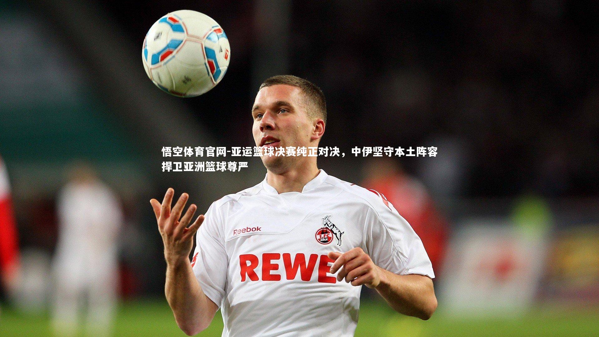 亚运篮球决赛纯正对决，中伊坚守本土阵容捍卫亚洲篮球尊严