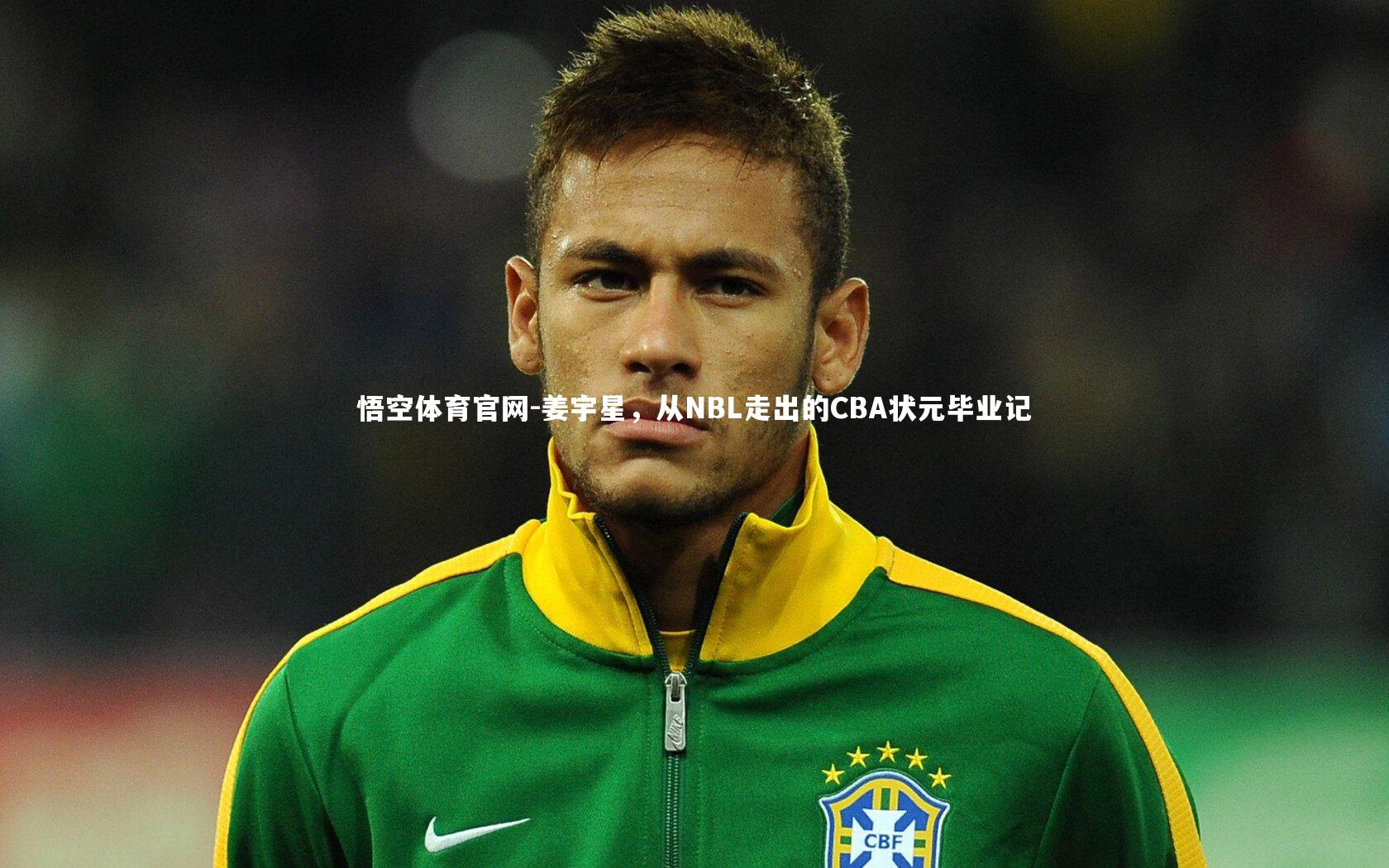 姜宇星,从NBL走出的CBA状元毕业记