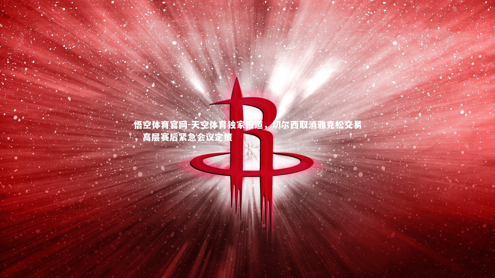 悟空体育官网-天空体育独家报道，切尔西取消雅克松交易，高层赛后紧急会议定策