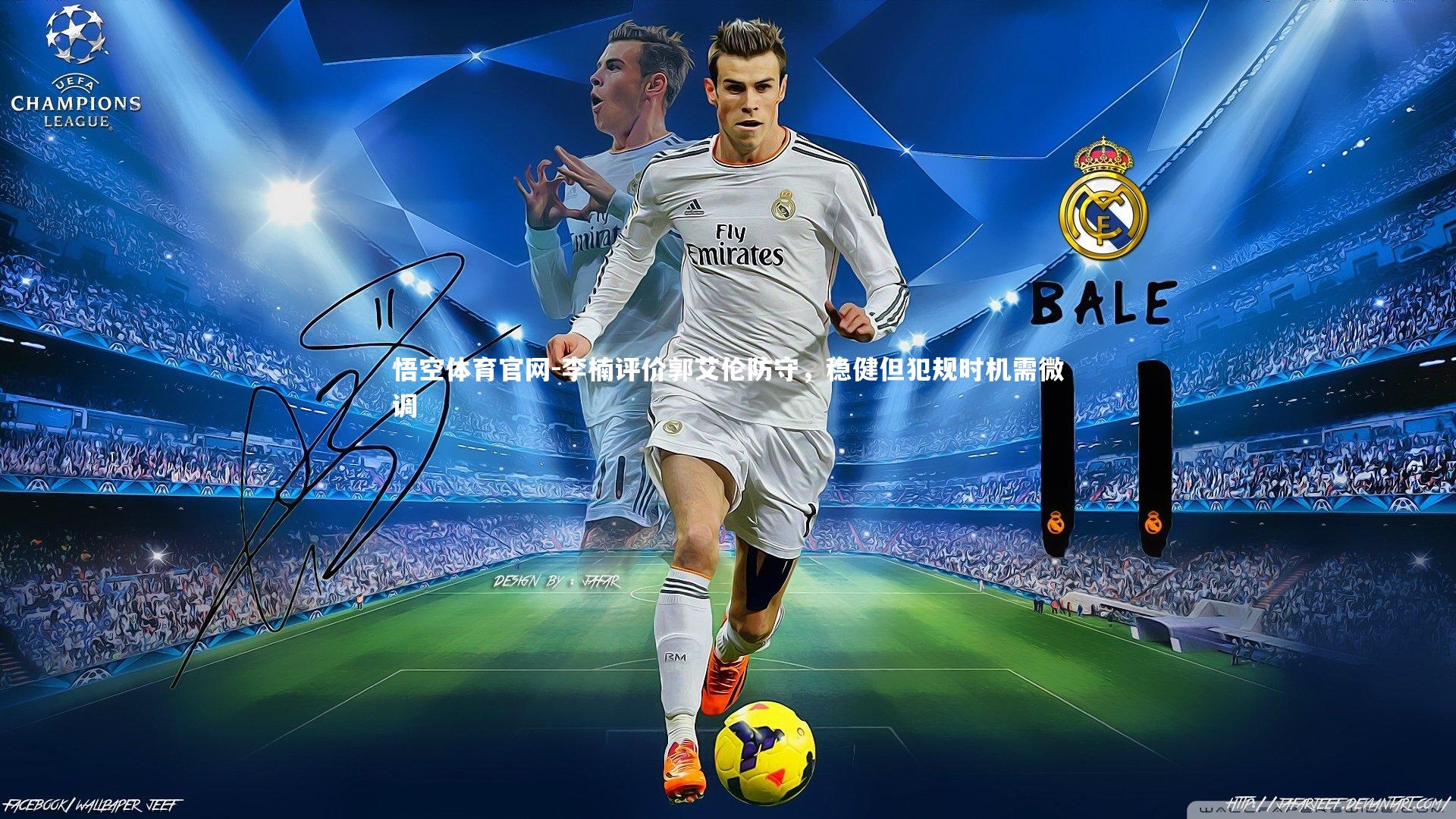 悟空体育官网-李楠评价郭艾伦防守，稳健但犯规时机需微调