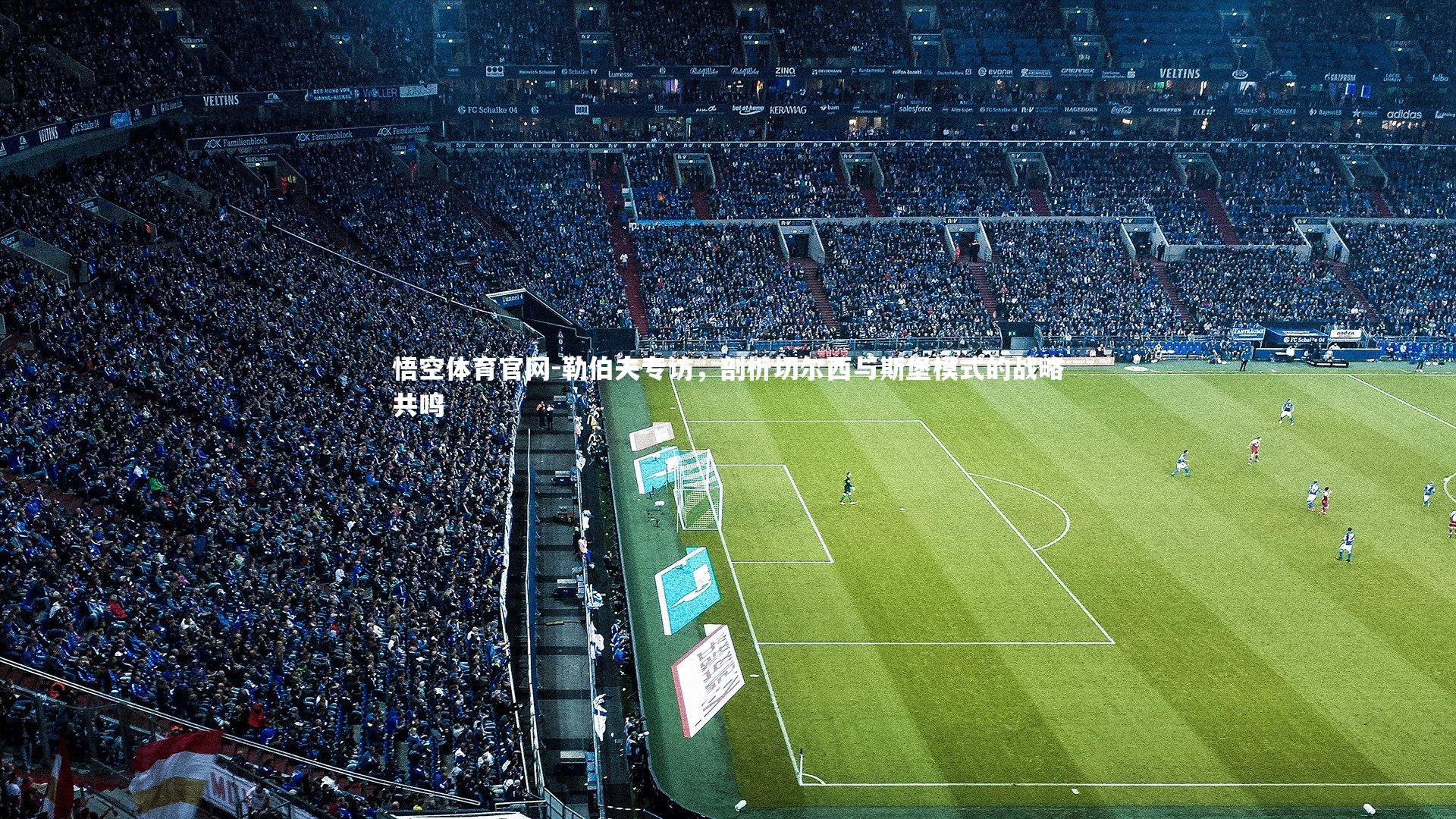 勒伯夫专访,剖析切尔西与斯堡模式的战略共鸣