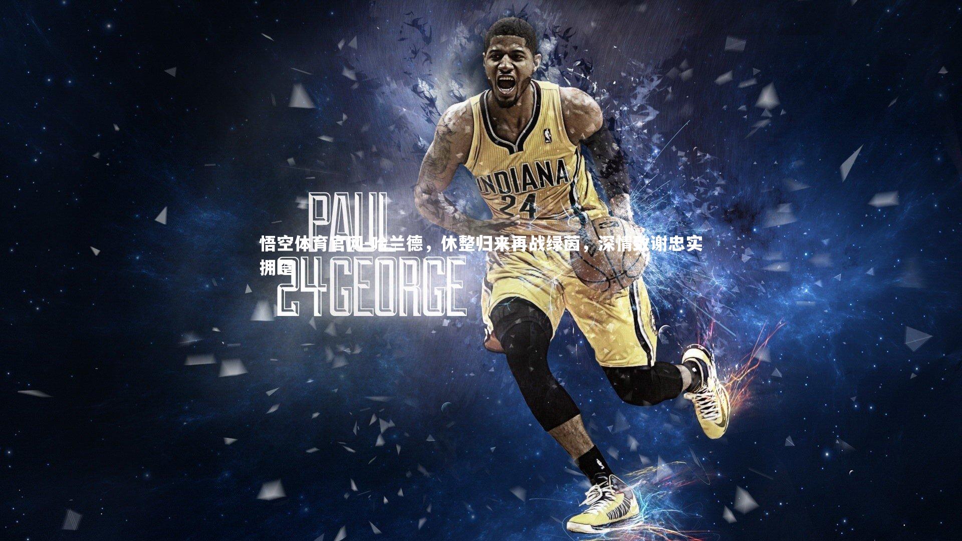 哈兰德，休整归来再战绿茵，深情致谢忠实拥趸